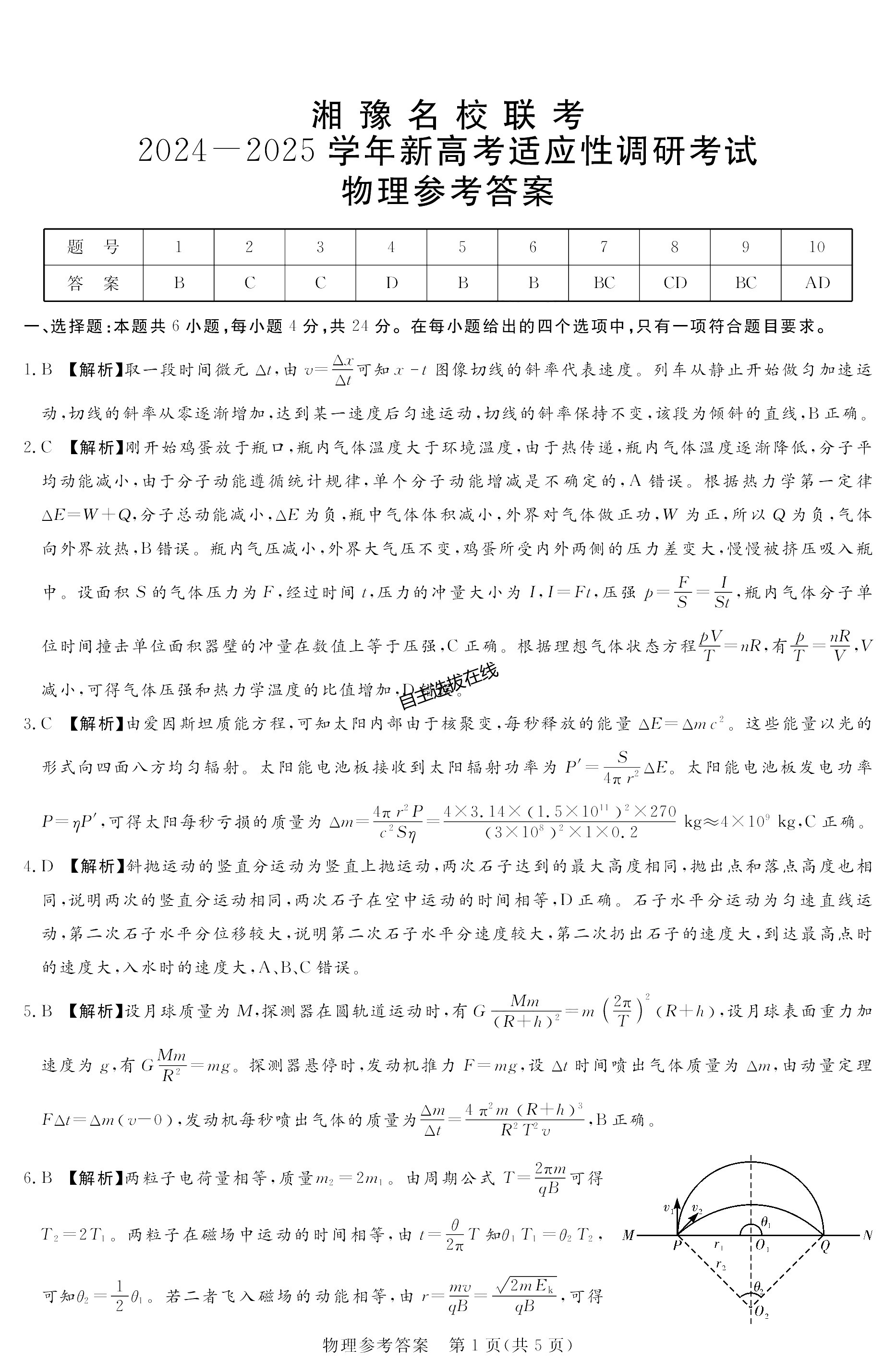 湘豫名校2025学年高三9月新高考适应性调研考试物理试题及答案