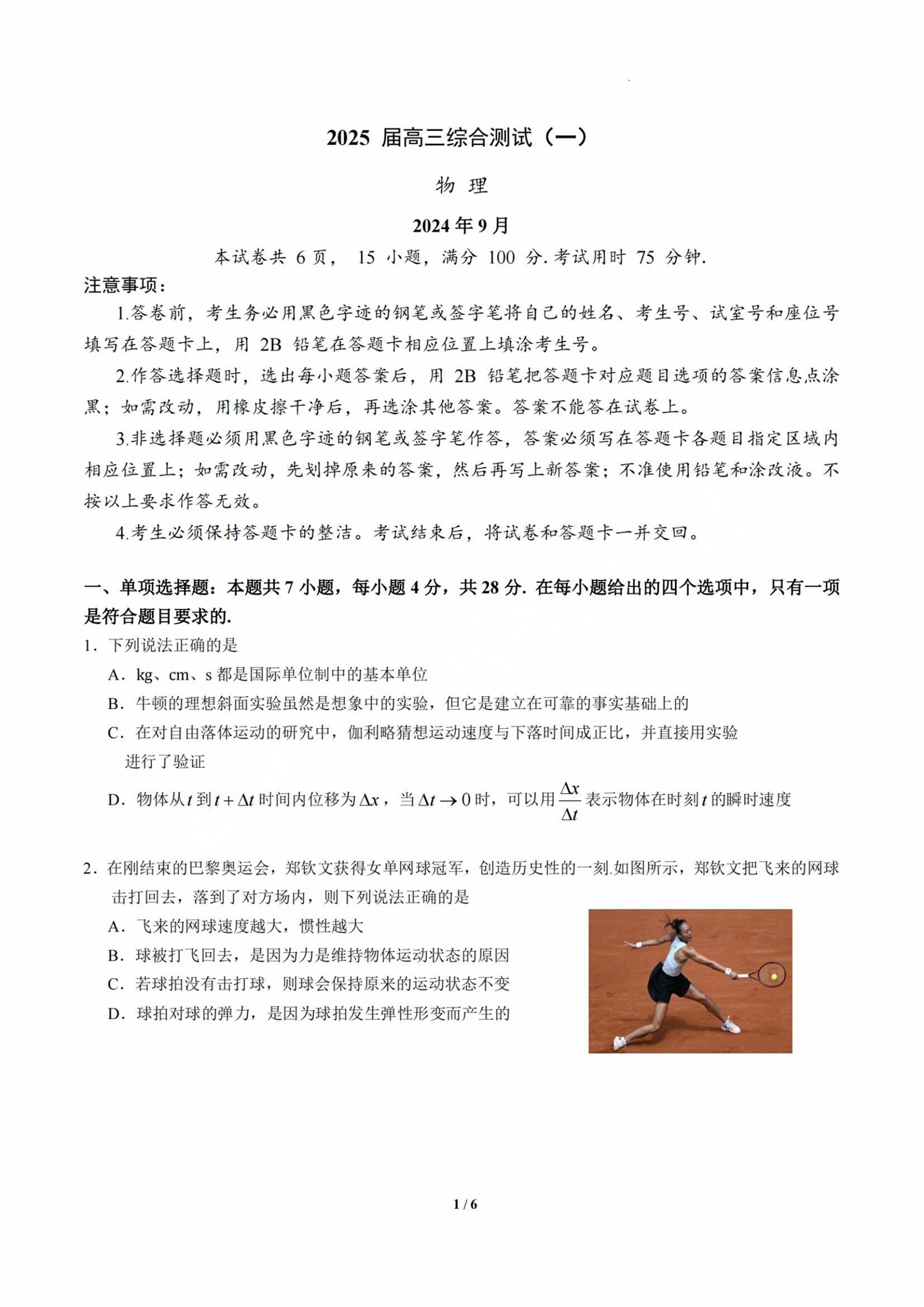 华南师范大学附属中学2025届高三上学期综合测试(月考)物理试题及答案