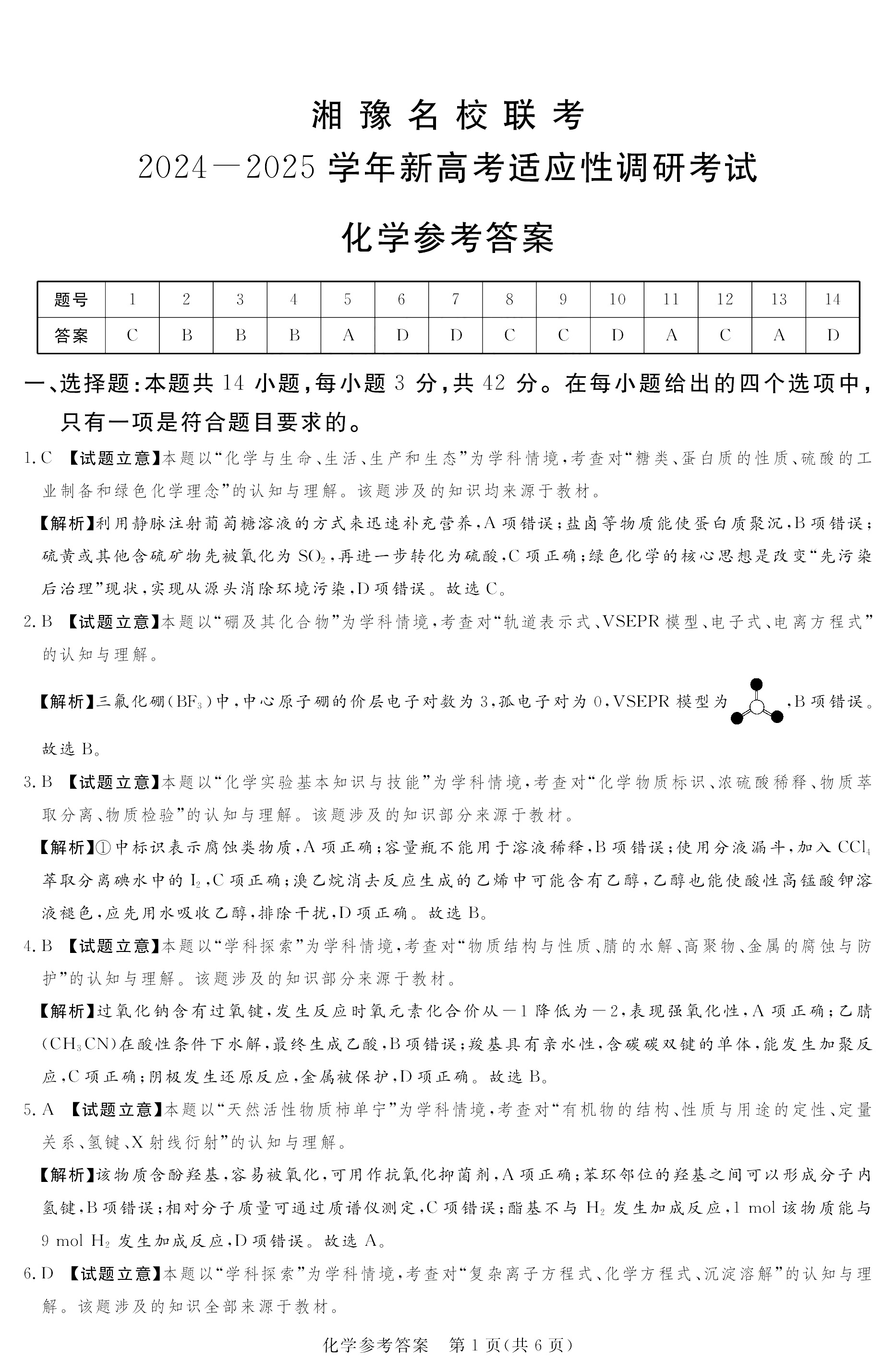 湘豫名校2025学年高三9月新高考适应性调研考试化学试题及答案