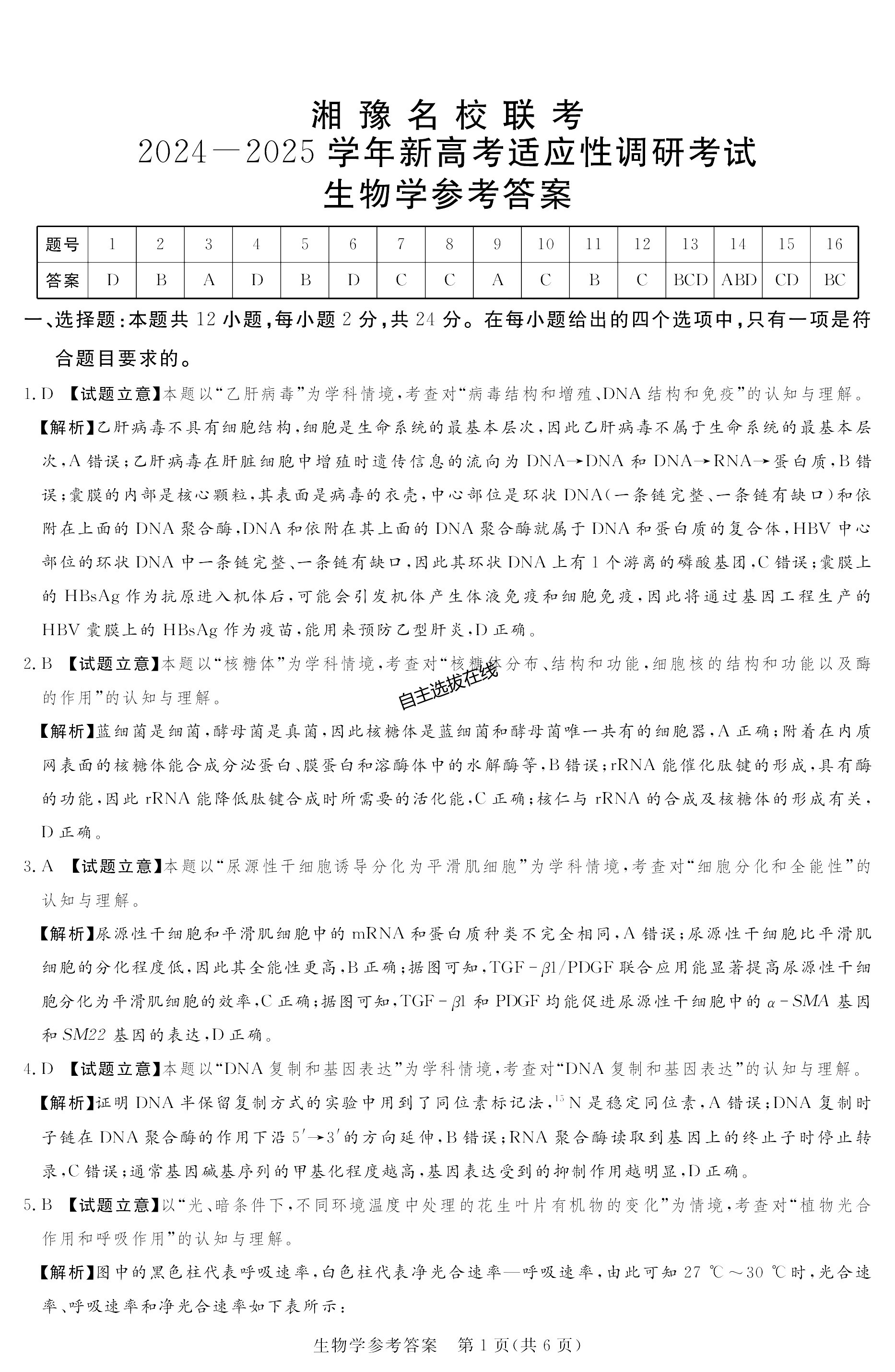 湘豫名校2025学年高三9月新高考适应性调研考试生物试题及答案