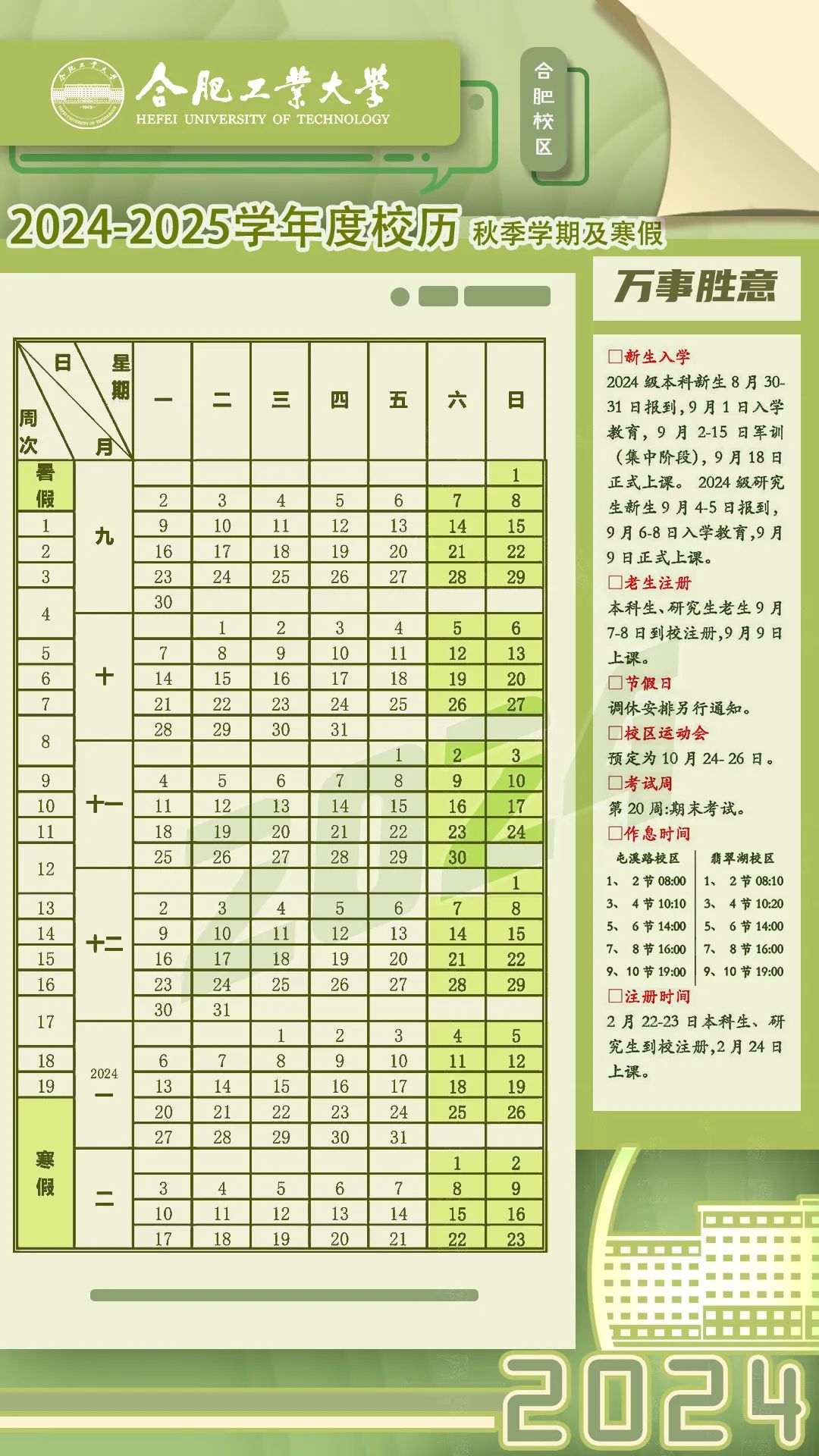 合肥工业大学2024-2025学年新学期日程计划表发布