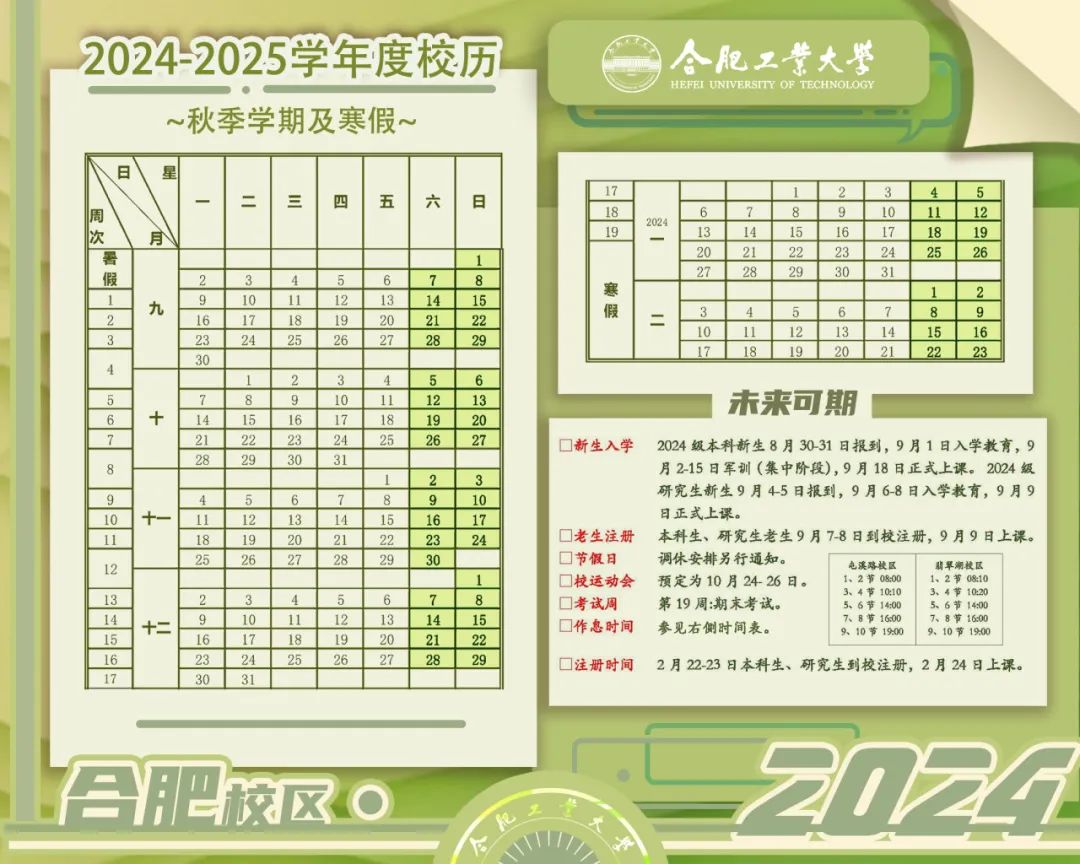 合肥工业大学2024-2025学年新学期日程计划表发布