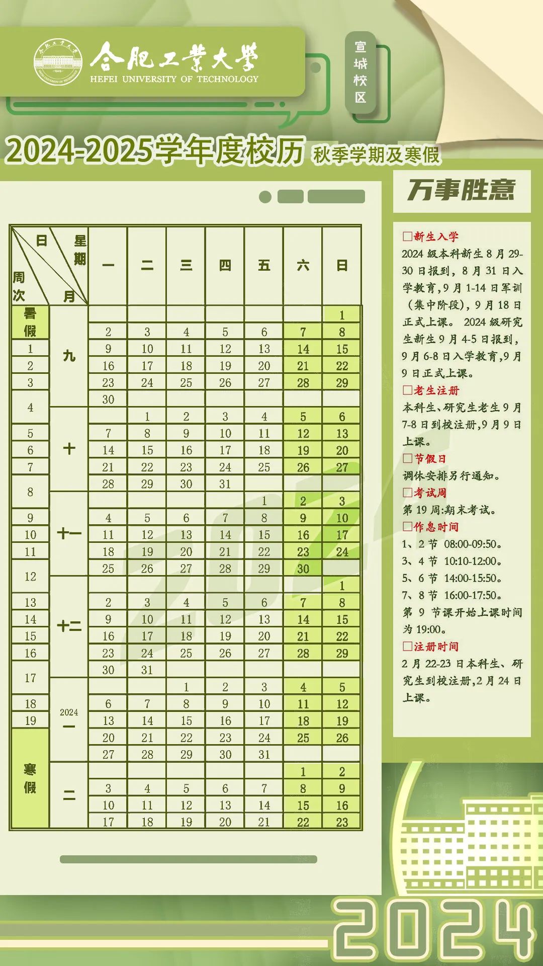 合肥工业大学2024-2025学年新学期日程计划表发布