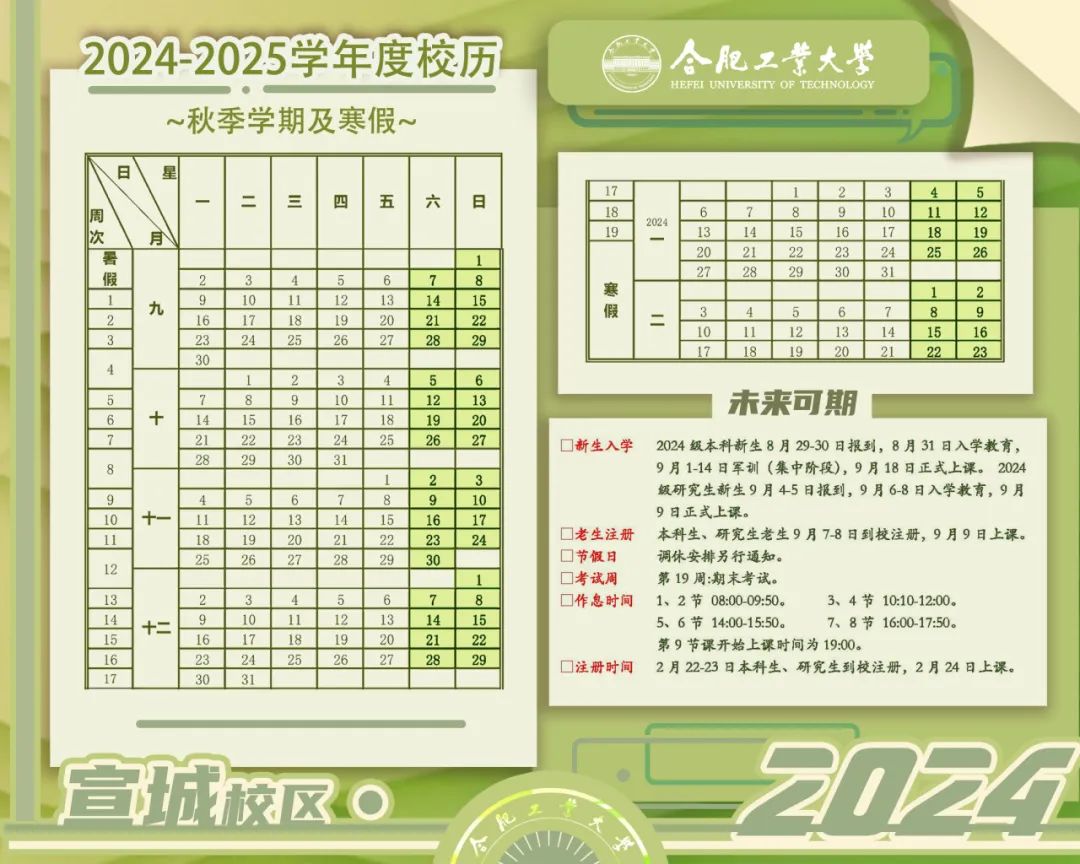 合肥工业大学2024-2025学年新学期日程计划表发布