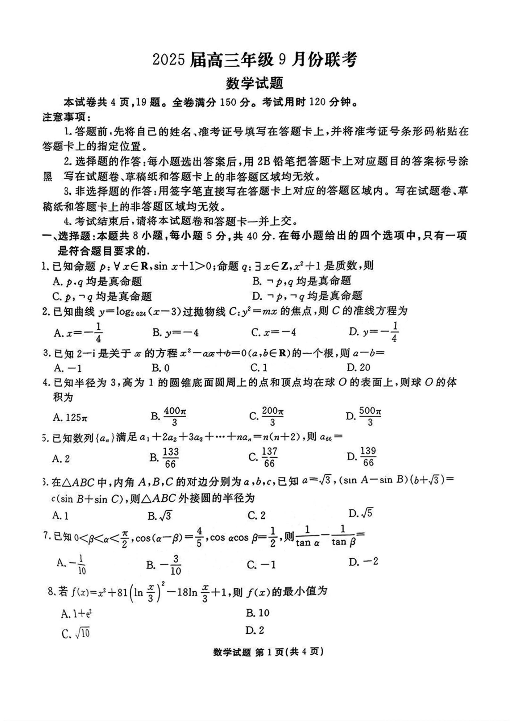 广东2025届高三衡水金卷9月大联考数学试题及答案