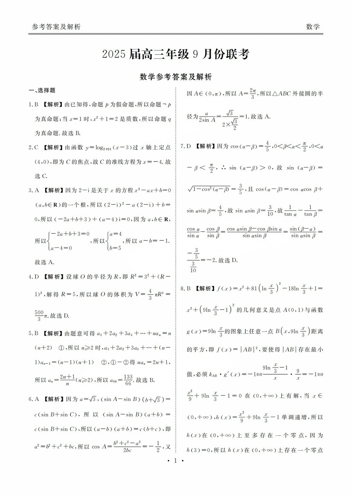 广东2025届高三衡水金卷9月大联考数学试题及答案