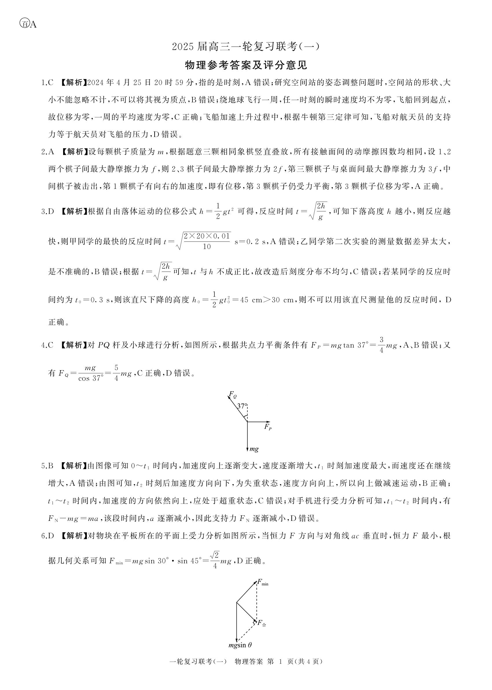 百师联盟2025届高三9月联考物理试题及答案（安徽卷）