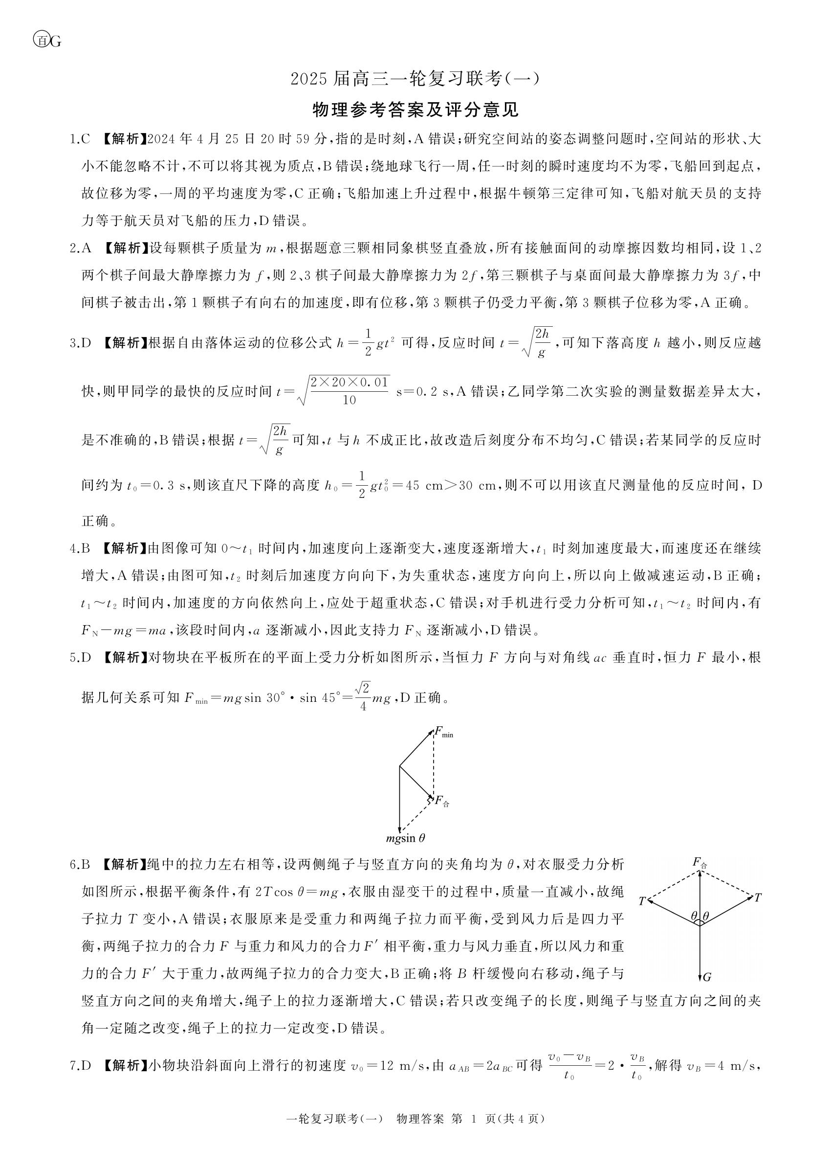 百师联盟2025届高三9月联考物理试题及答案（广东卷）