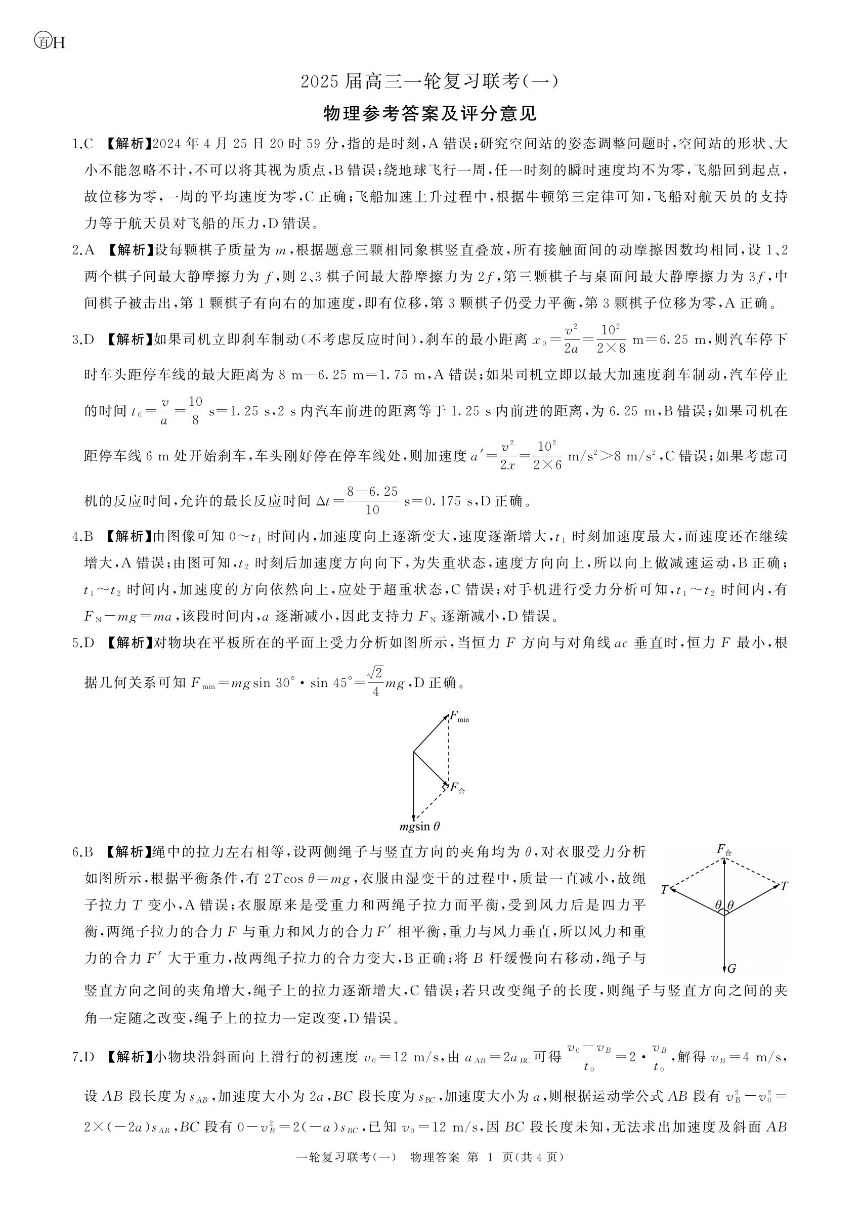 百师联盟2025届高三9月联考物理试题及答案（河北、河南、山西卷）