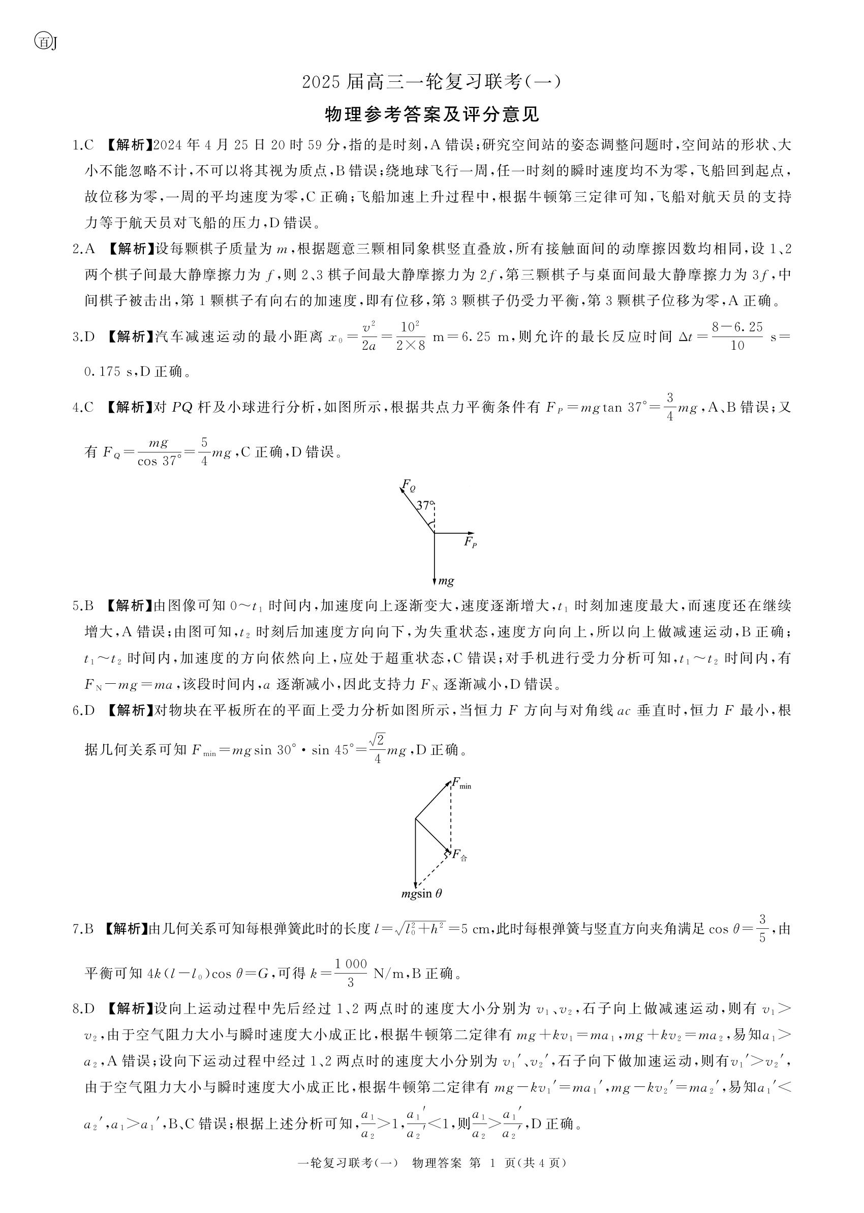 百师联盟2025届高三9月联考物理试题及答案（江苏卷）