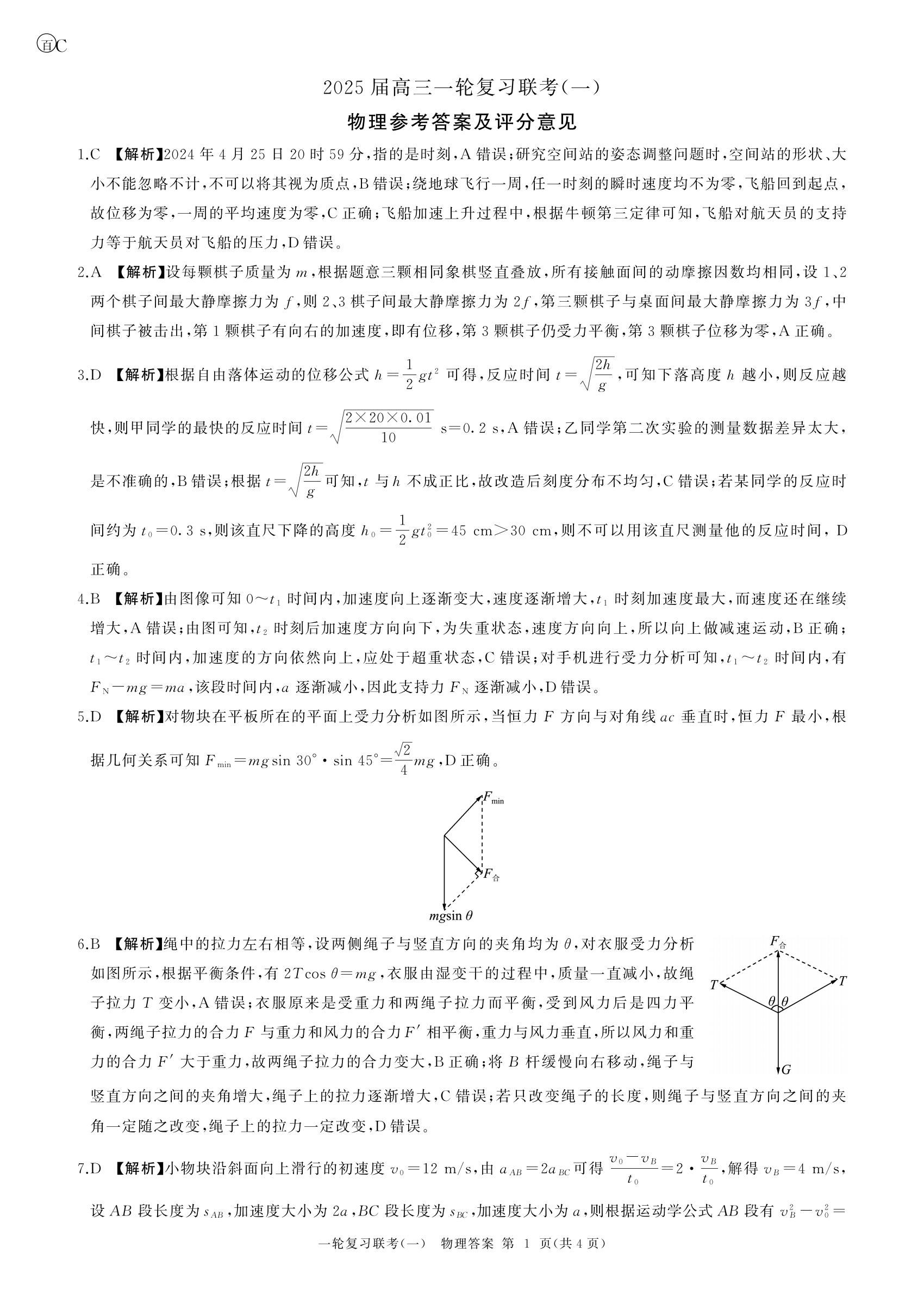 百师联盟2025届高三9月联考物理试题及答案（云贵川渝卷）