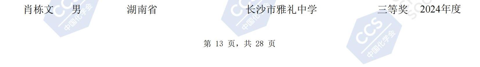 湖南省2024年第38届化学竞赛初赛省三获奖名单公布