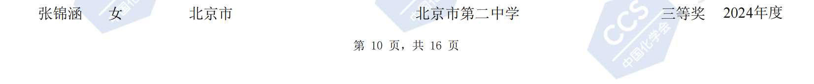 北京市2024年第38届全国中学生化学竞赛初赛省三获奖名单