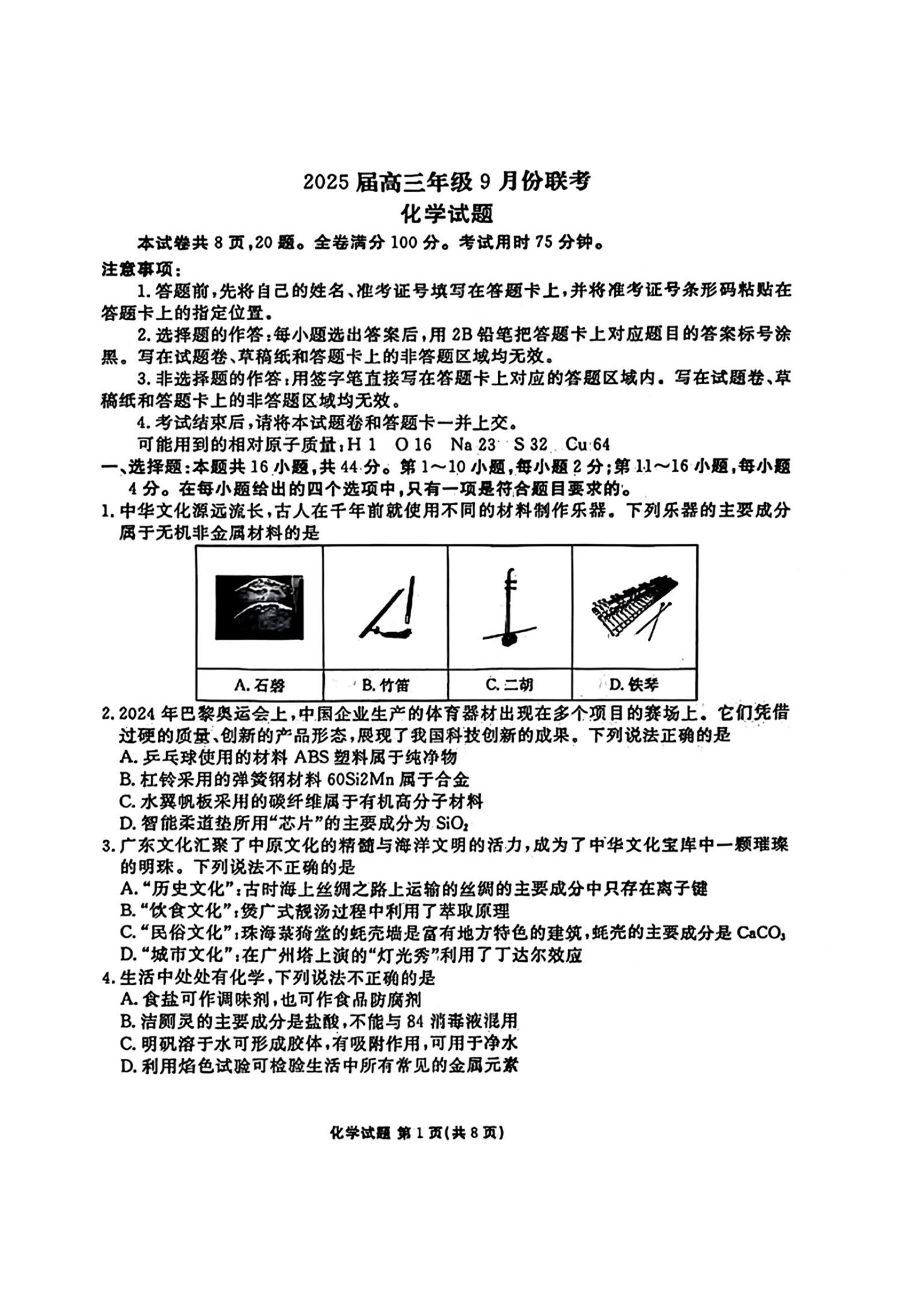 广东2025届高三衡水金卷9月大联考化学试题及答案