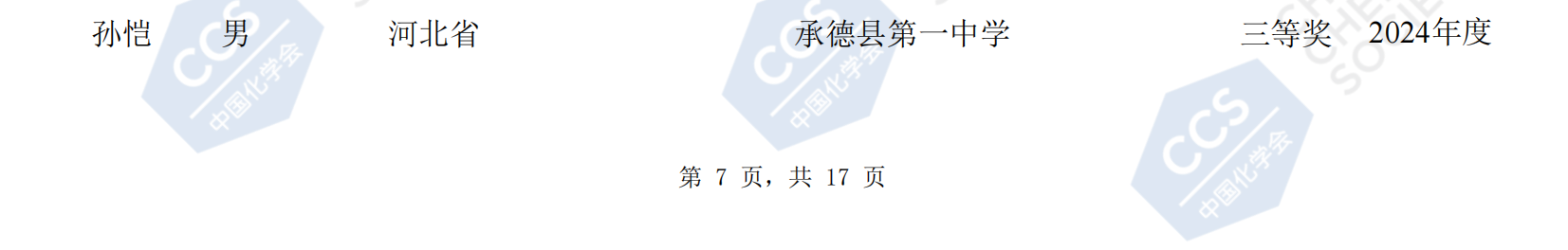 河北省2024年第38届全国中学生化学竞赛初赛省三获奖名单