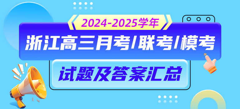 2025届浙江高三月考/联考/模考等试题及答案汇总