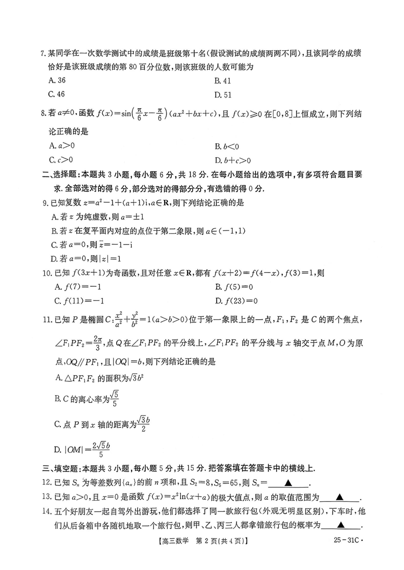 广东金太阳2025届高三9月联考数学试题及答案