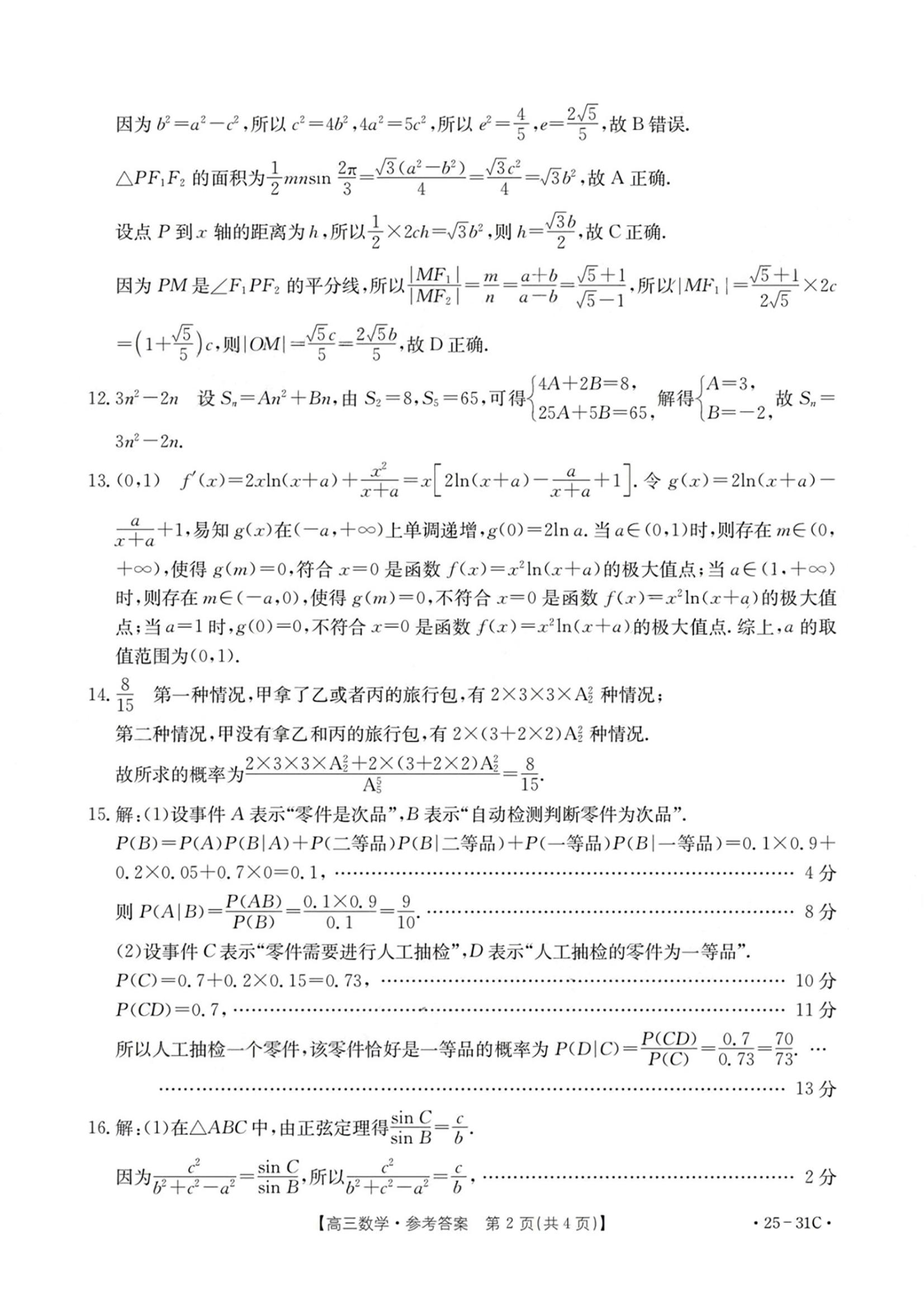 广东金太阳2025届高三9月联考数学试题及答案