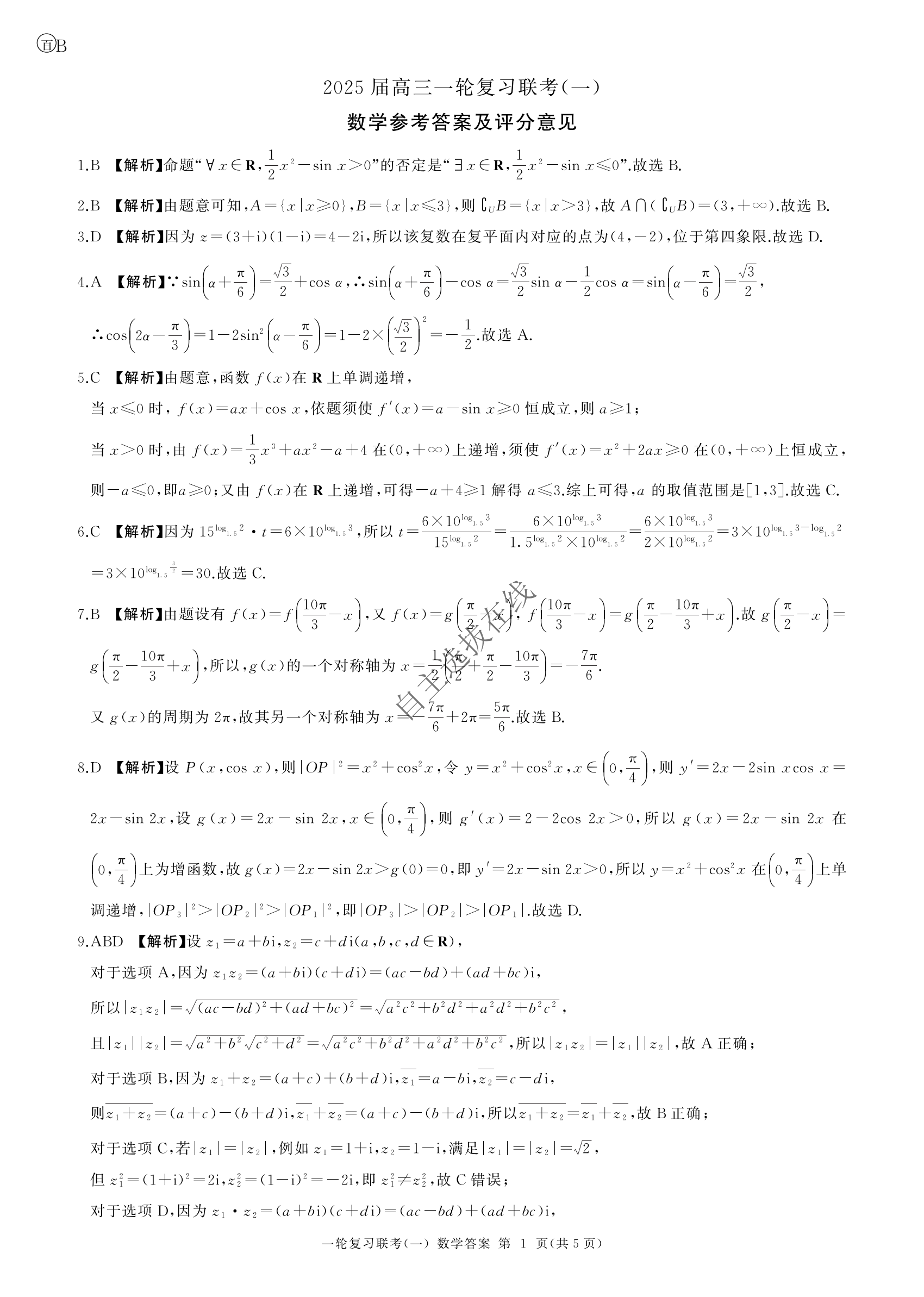 百师联盟2025届高三9月联考数学试题及答案（B卷）