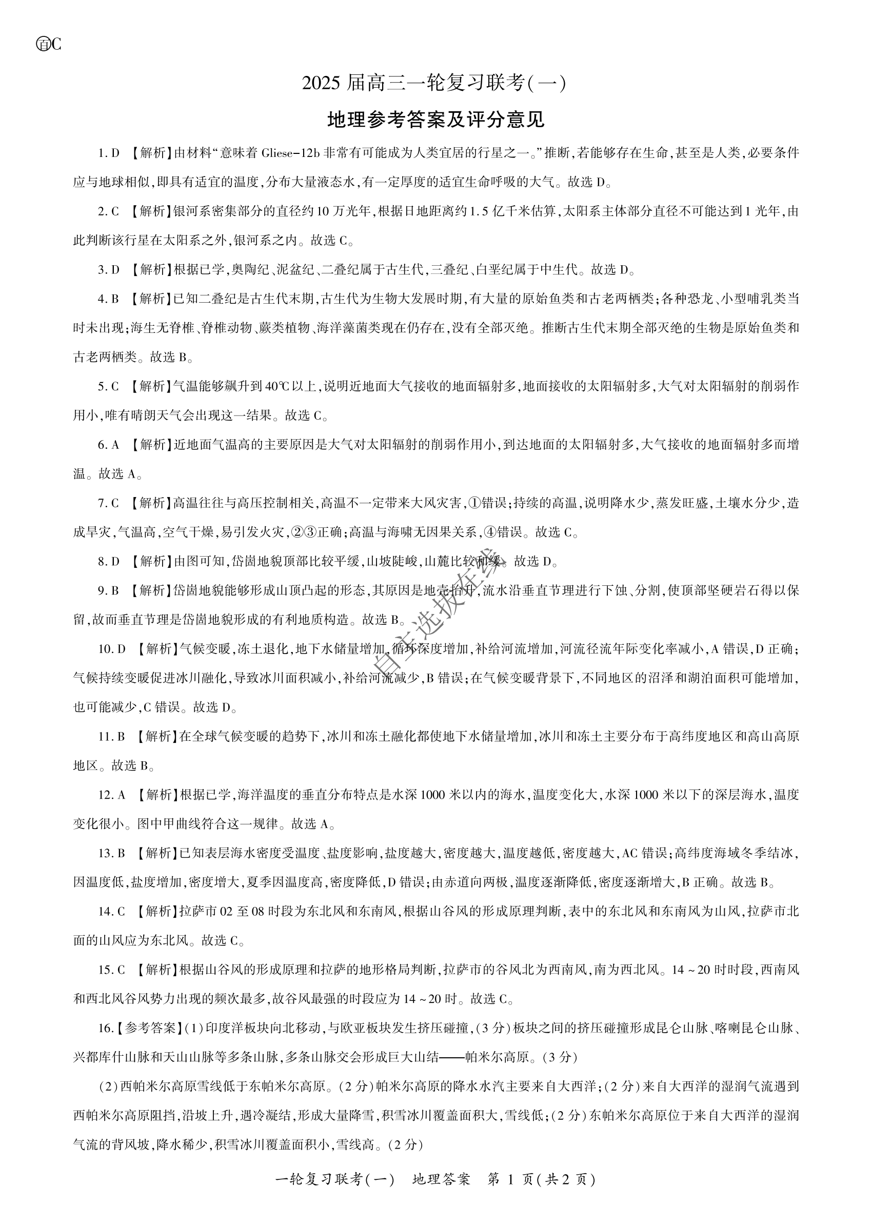 百师联盟2025届高三9月联考地理试题及答案（重庆、湖北）