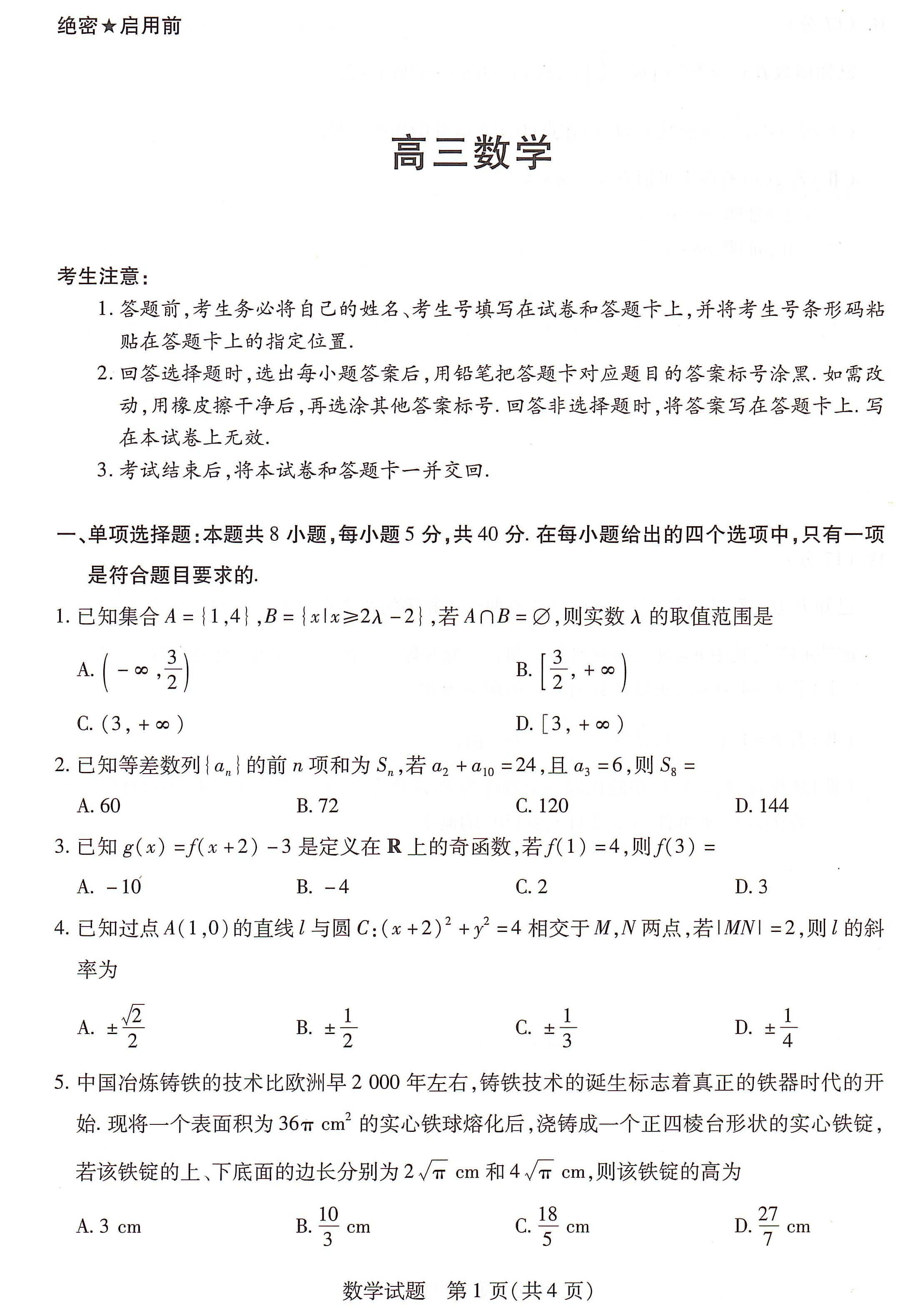 湖南天一大联考2025届高三9月一联数学试题及答案