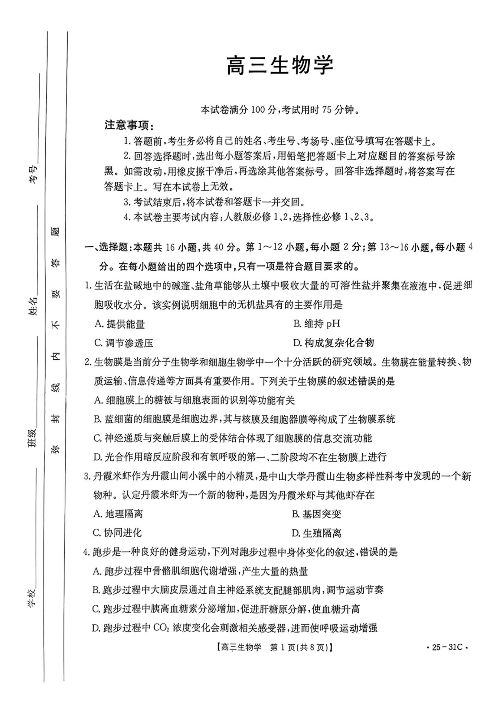 广东金太阳2025届高三9月联考生物试题及答案