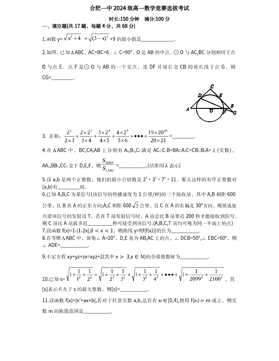 合肥一中2024级高一数学竞赛选拔考试试卷