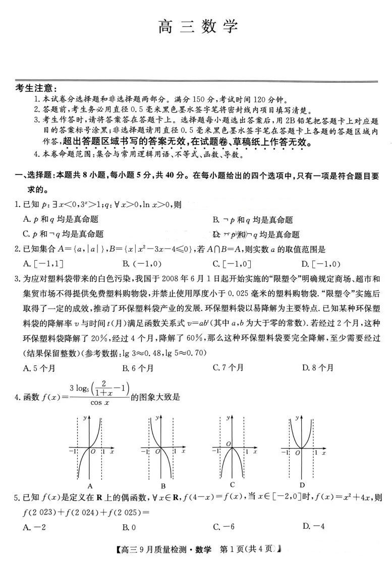 九师联盟2025届高三9月联考数学试题及答案