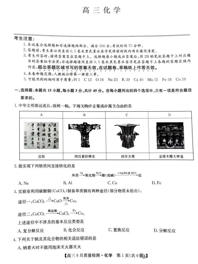 九师联盟2025届高三9月联考化学试题及答案