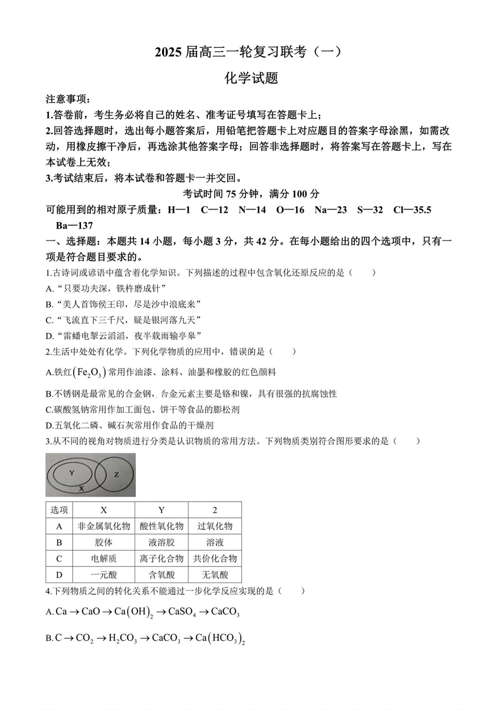 百师联盟2025届高三9月联考化学试题及答案（安徽、陕西、河南等省份）