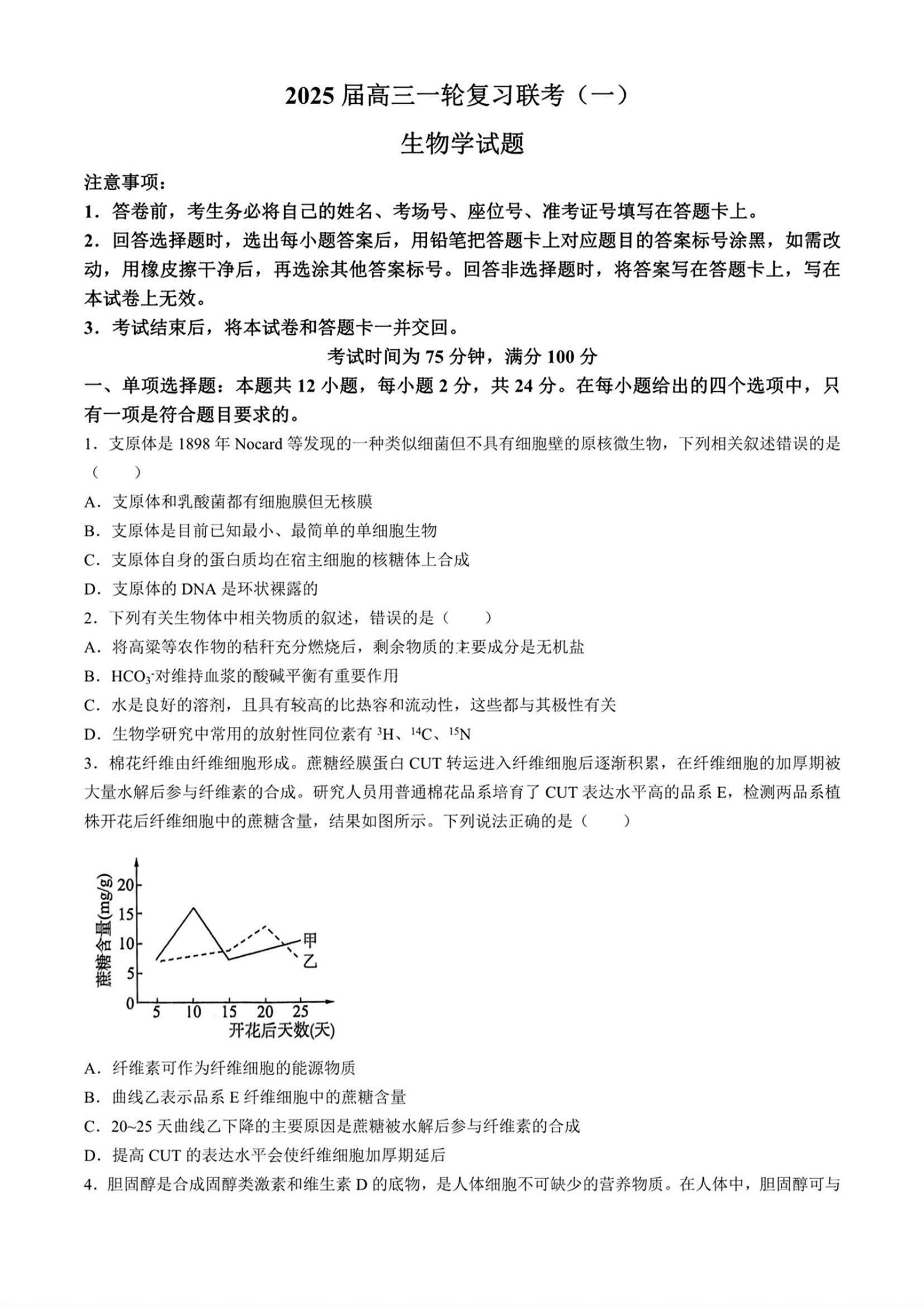 百师联盟2025届高三9月联考生物试题及答案（云贵川等省份）