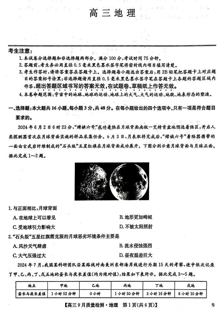 九师联盟2025届高三9月联考地理试题及答案