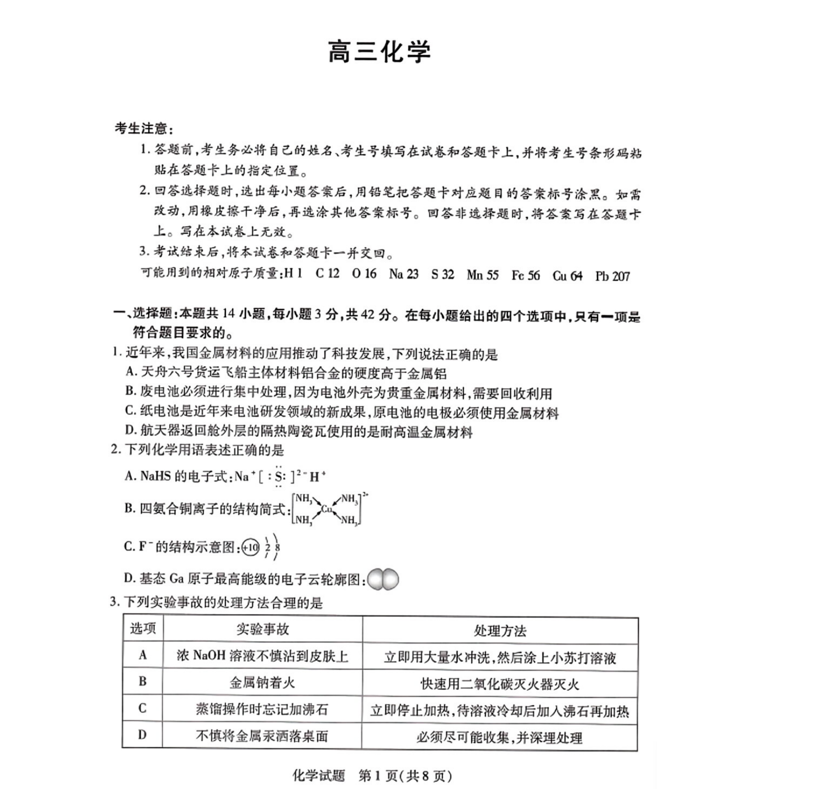 湖南天一大联考2025届高三9月一联化学试题及答案