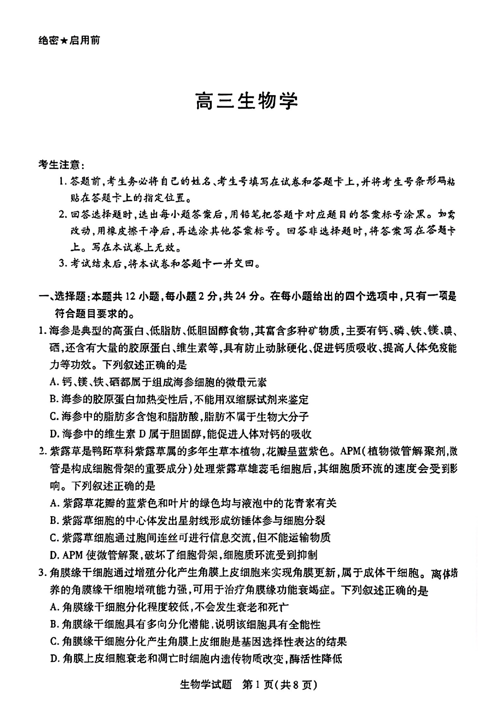 湖南天一大联考2025届高三9月一联生物试题及答案