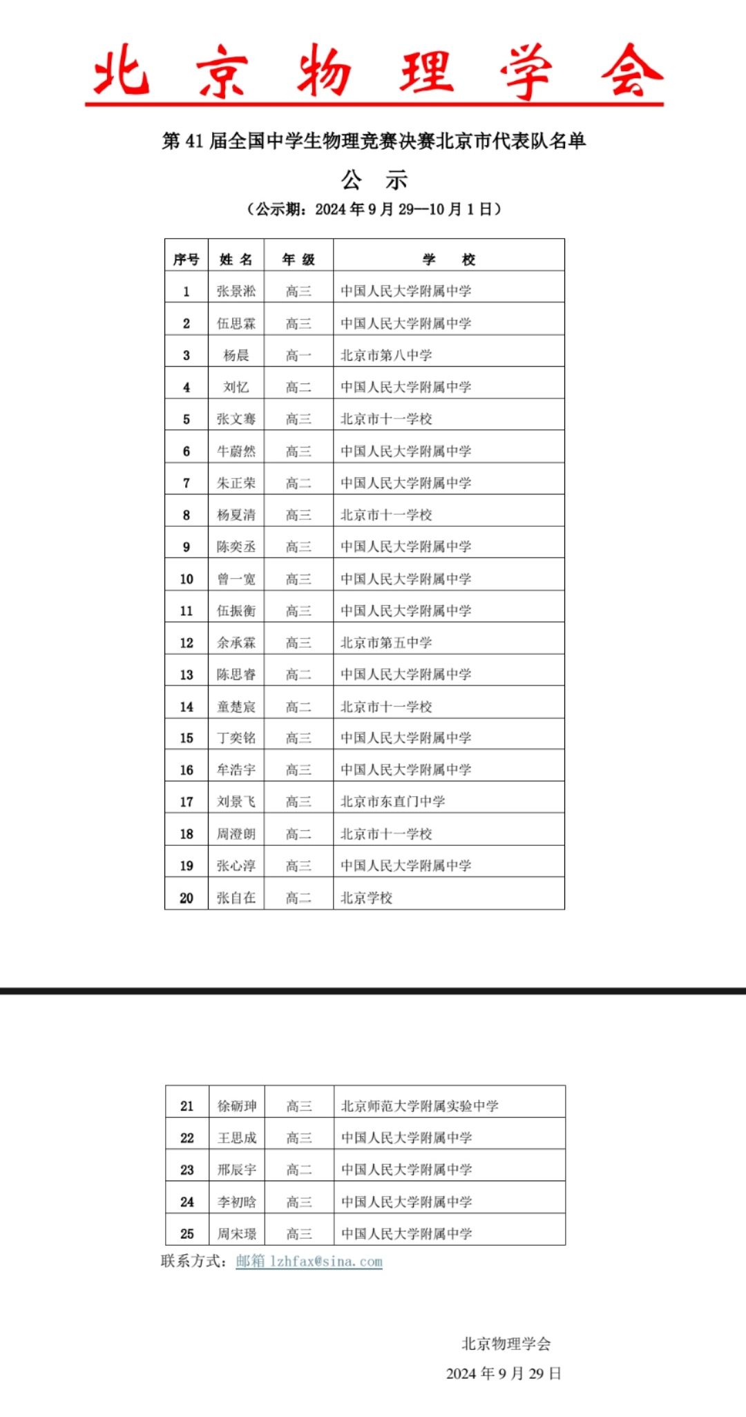 北京市2024年第41届全国中学生物理竞赛复赛省队名单