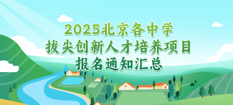 2025北京各中学拔尖创新人才培养项目报名通知汇总