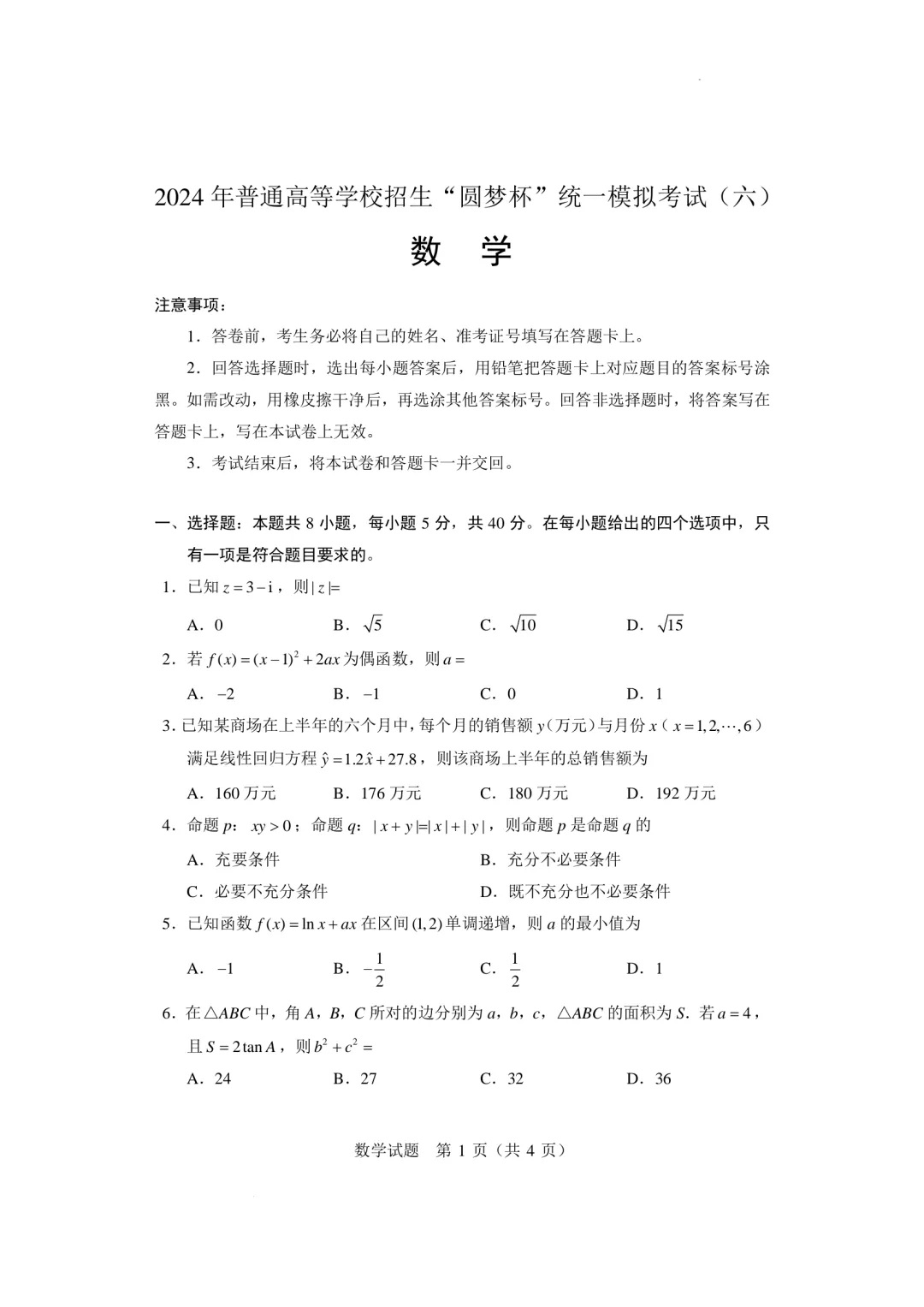 2024年圆梦杯高三统一模拟考试（六）数学试题及答案