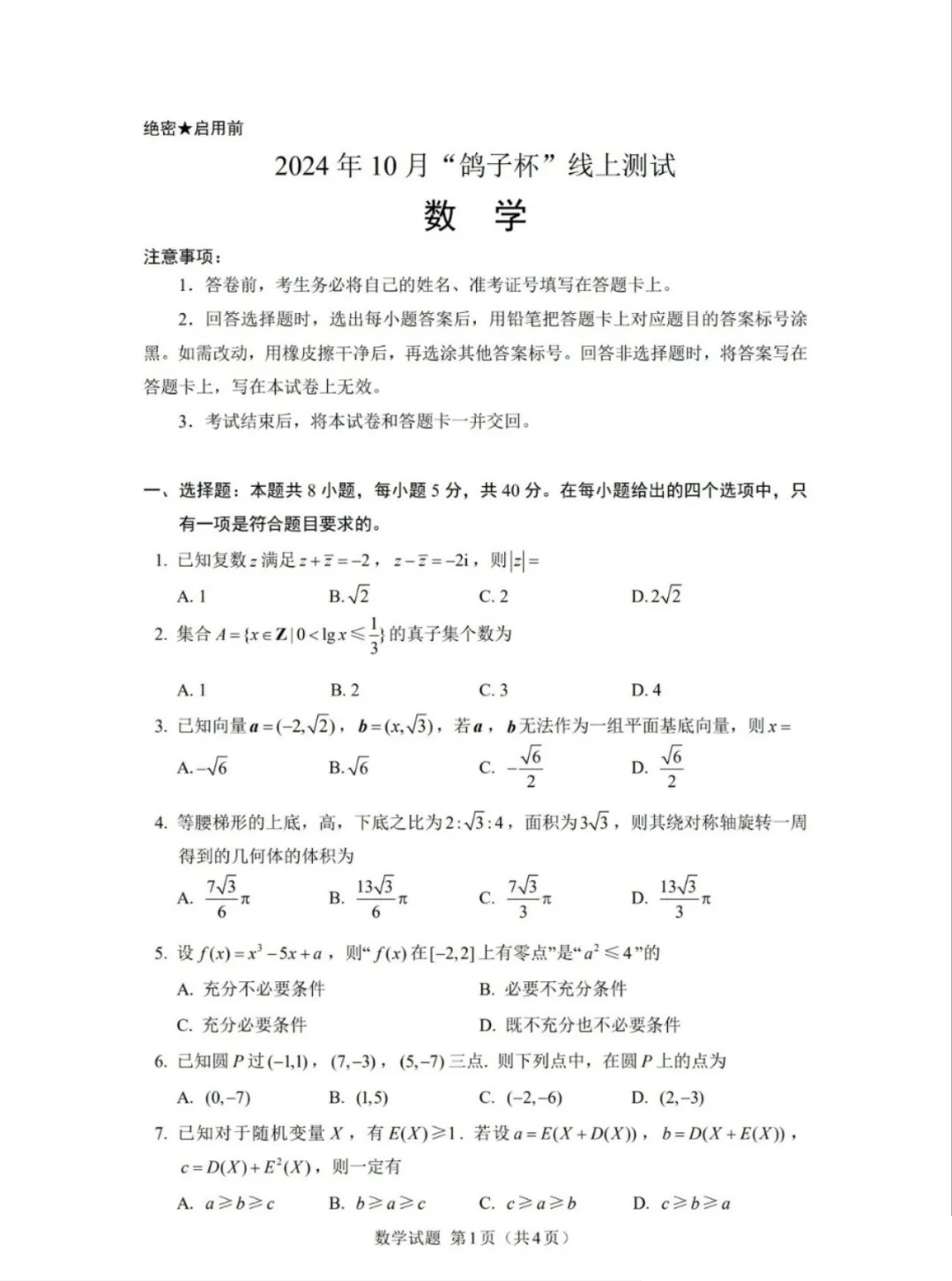 2024年10月鸽子杯线上测试数学试题及答案