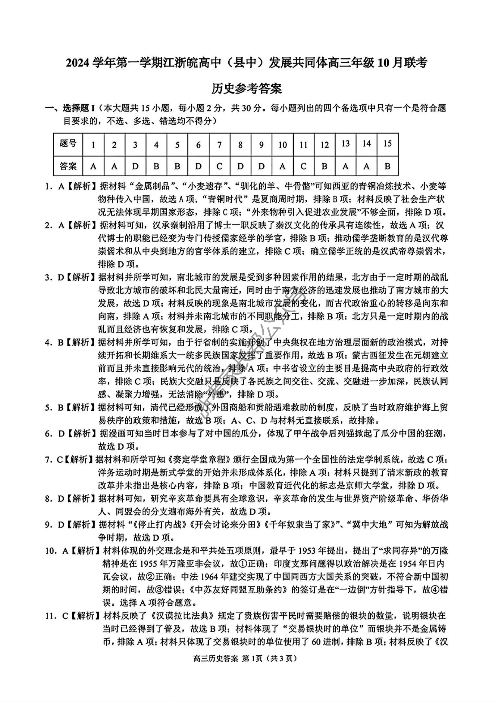 2025届江浙皖高中(县中)发展共同体高三10月联考历史试题及答案