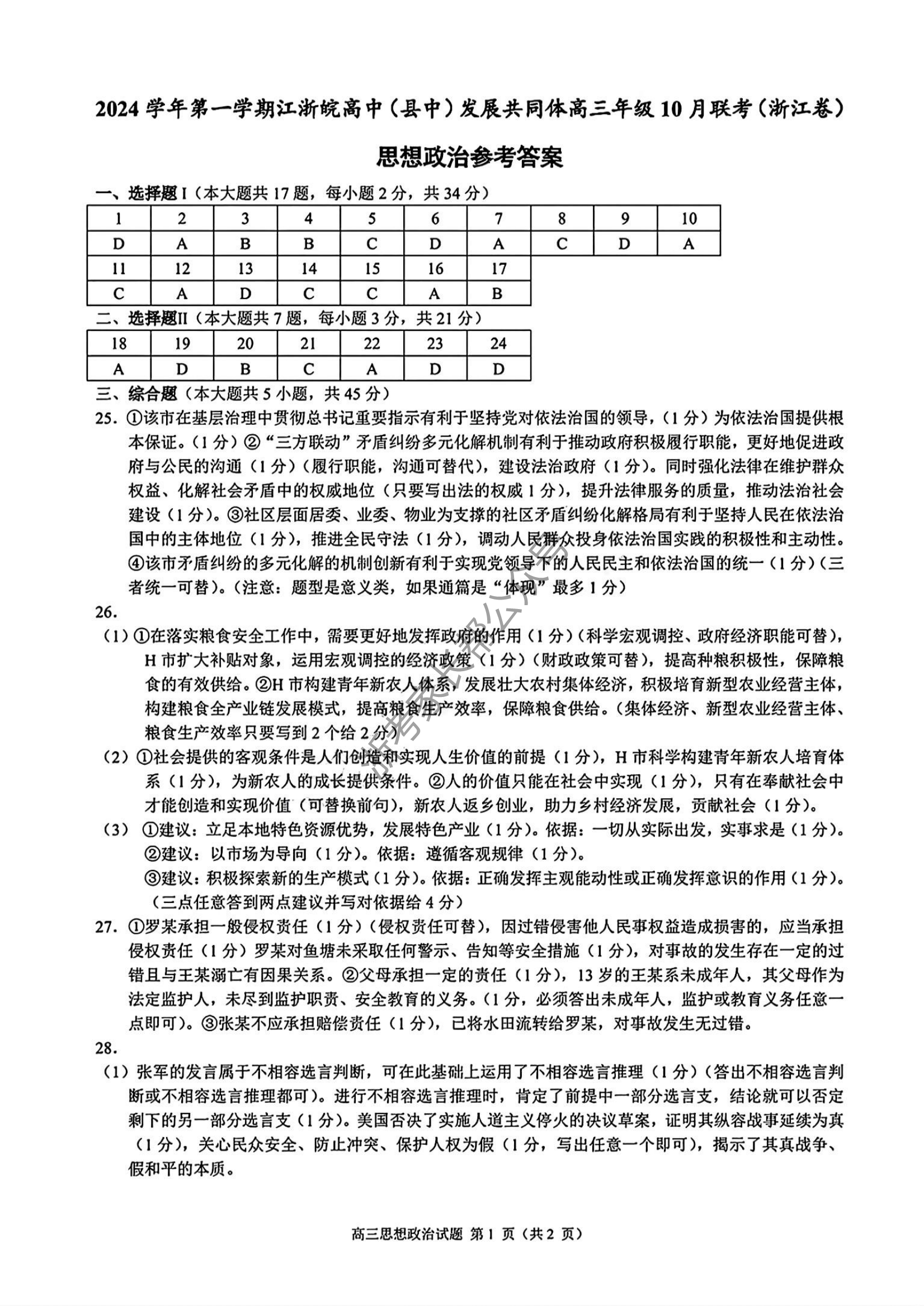 2025届江浙高中(县中)发展共同体高三10月联考政治试题及答案