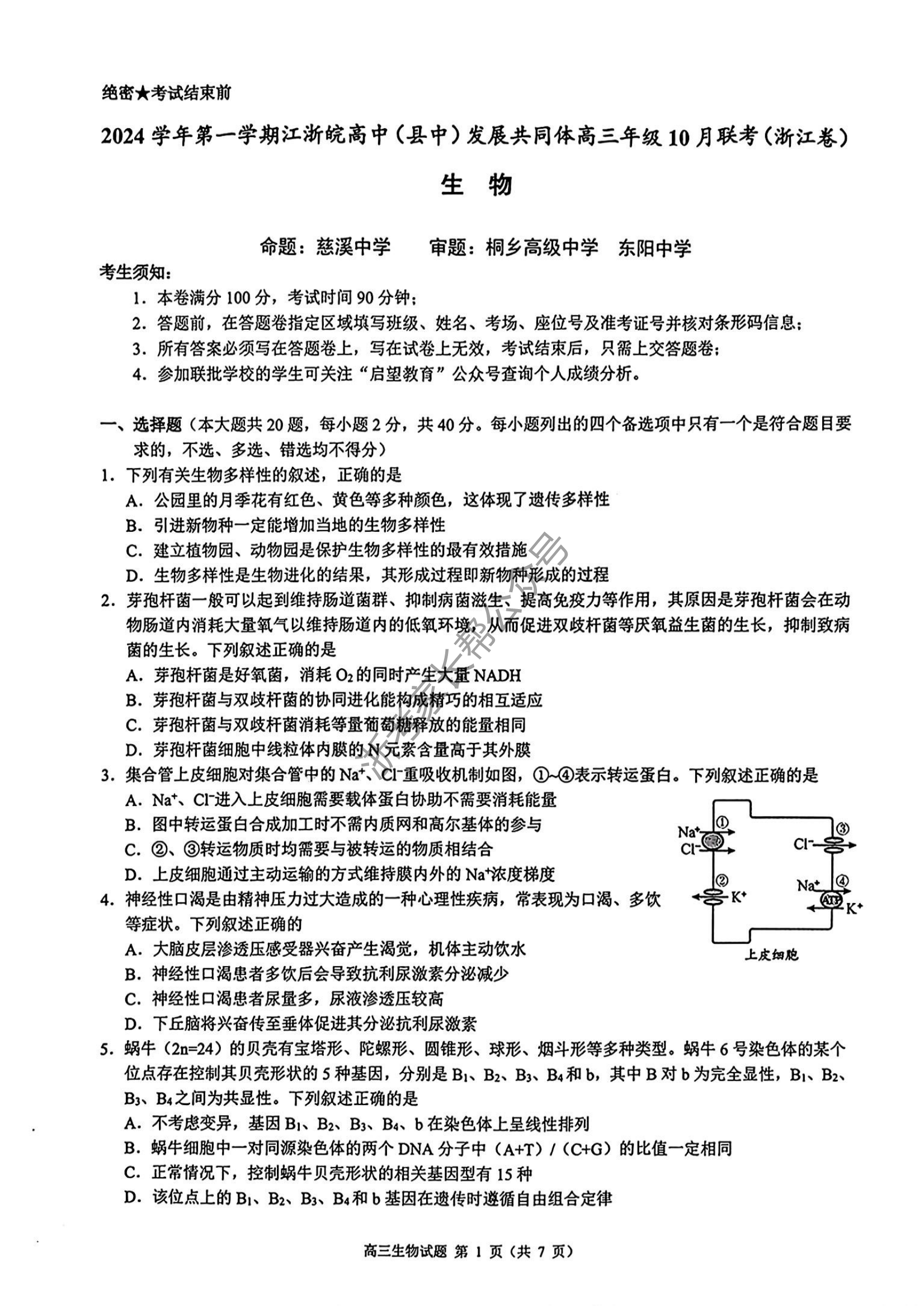 2025届江浙高中(县中)发展共同体高三10月联考生物试题及答案