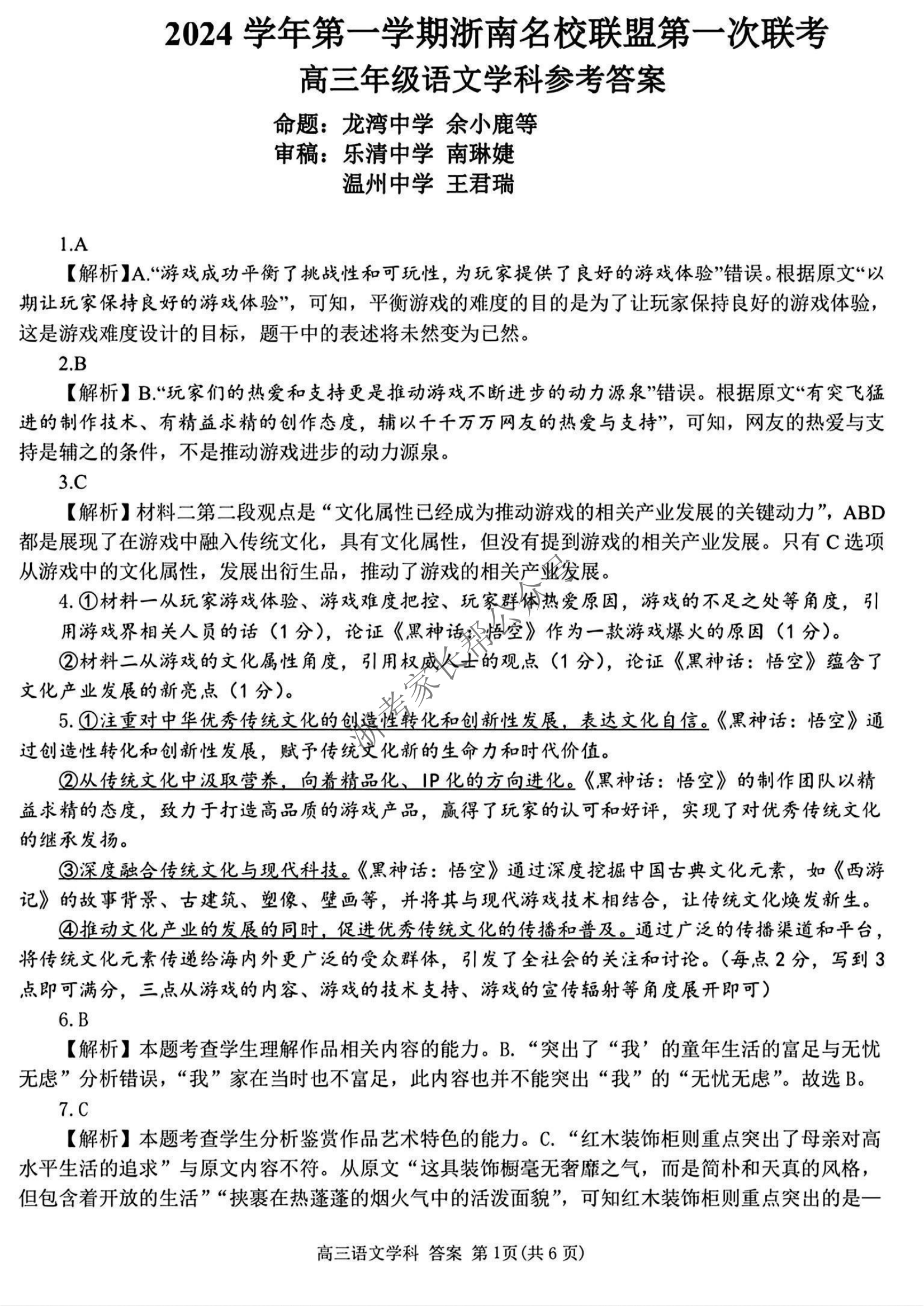 2025届浙南名校联盟高三10月联考语文试题及答案