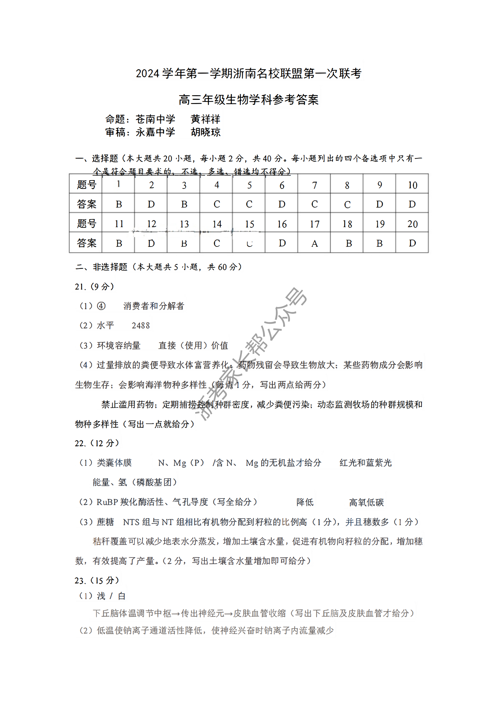 2025届浙南名校联盟高三10月联考生物试题及答案