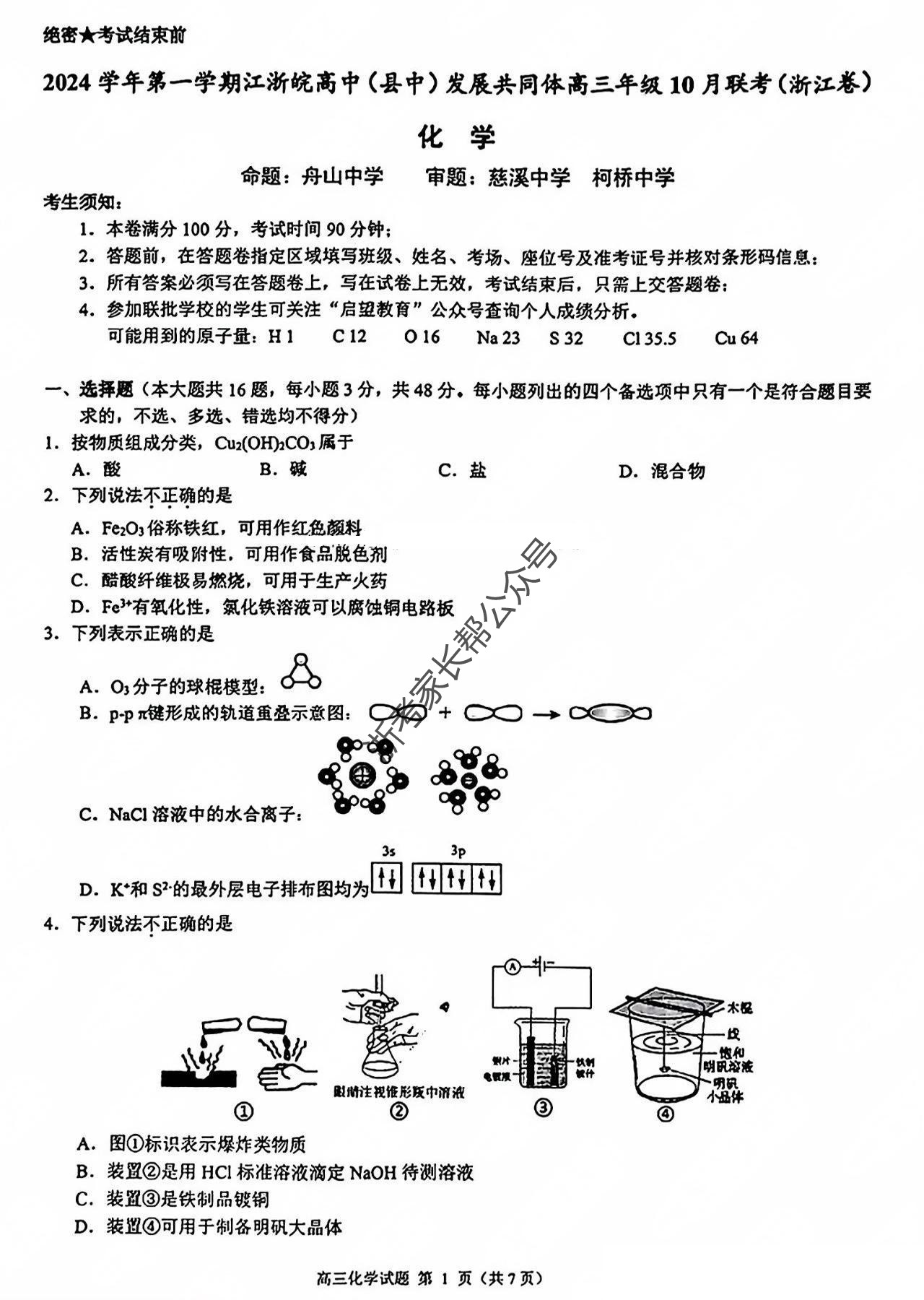 2025届江浙皖高中(县中)发展共同体高三10月联考化学试题及答案