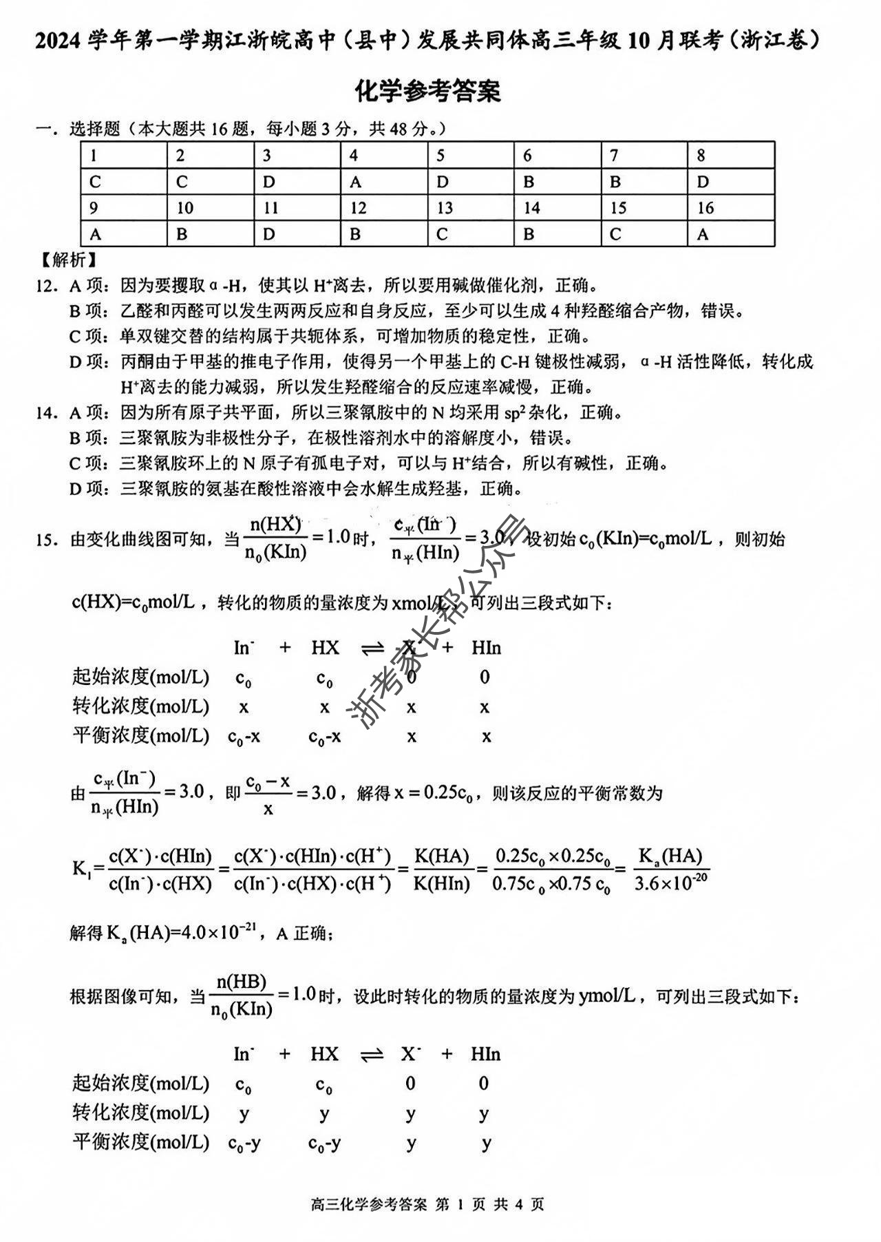 2025届江浙皖高中(县中)发展共同体高三10月联考化学试题及答案