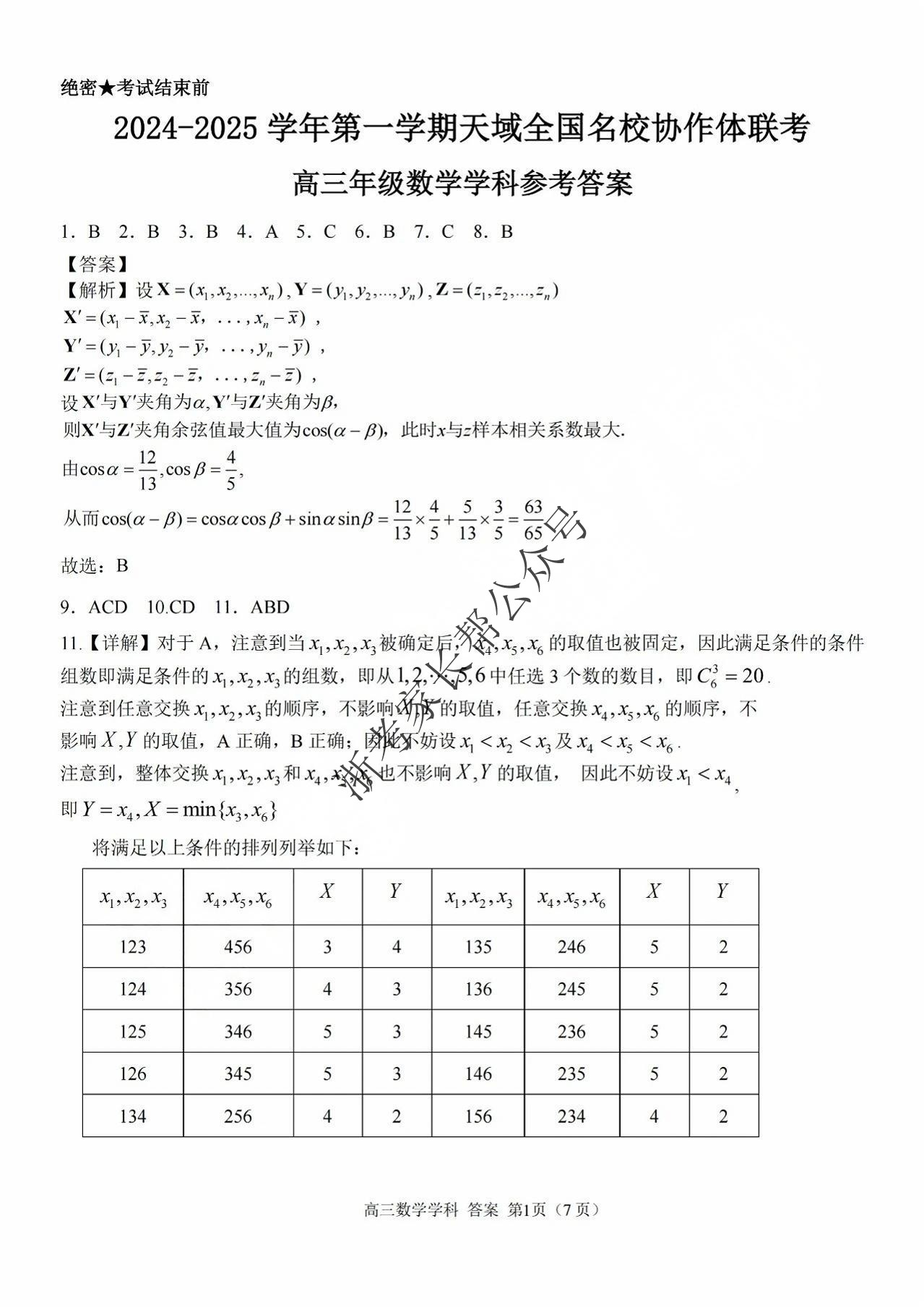 2025届天域全国名校协作体浙江省10月联考高三数学试题及答案