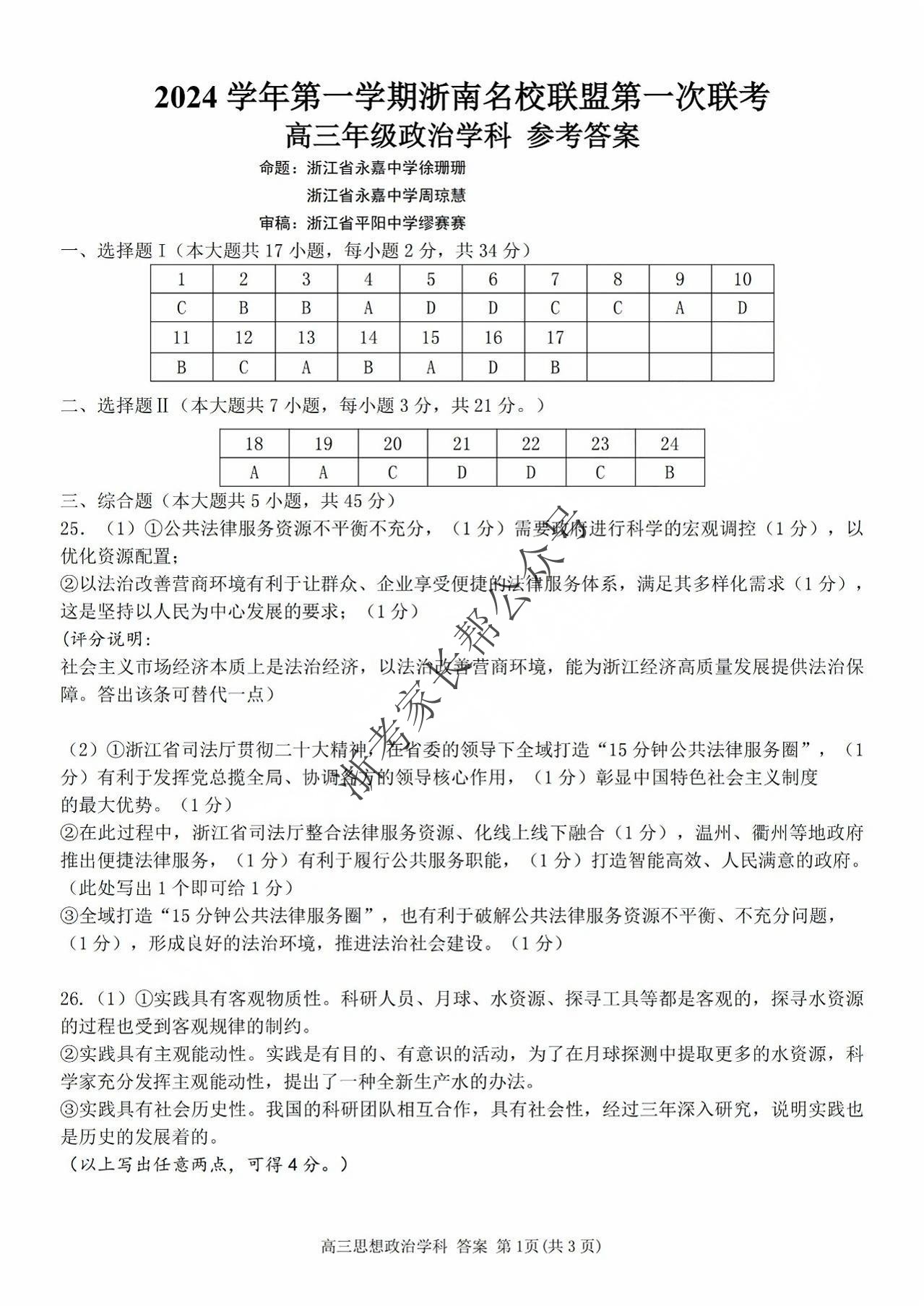 2025届浙南名校联盟高三10月联考政治试题及答案