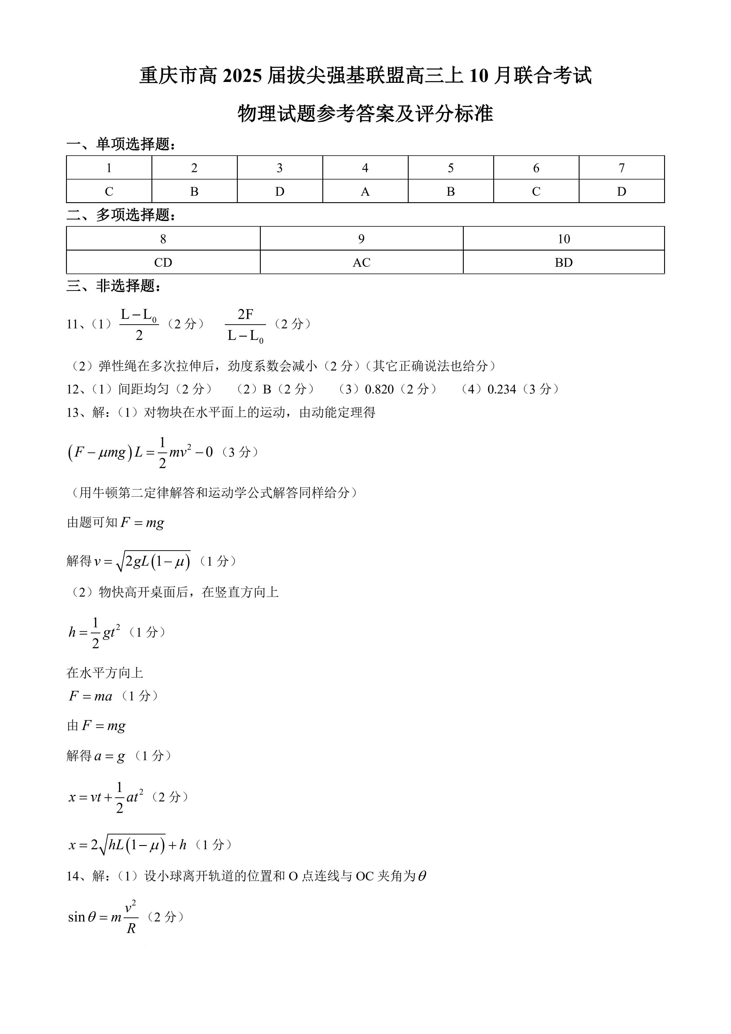 重庆市高2025届拔尖强基联盟高三上10月联合考试物理试题及答案