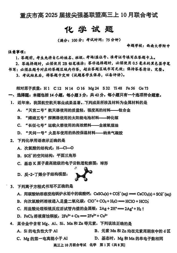 重庆市高2025届拔尖强基联盟高三上10月联合考试化学试题及答案