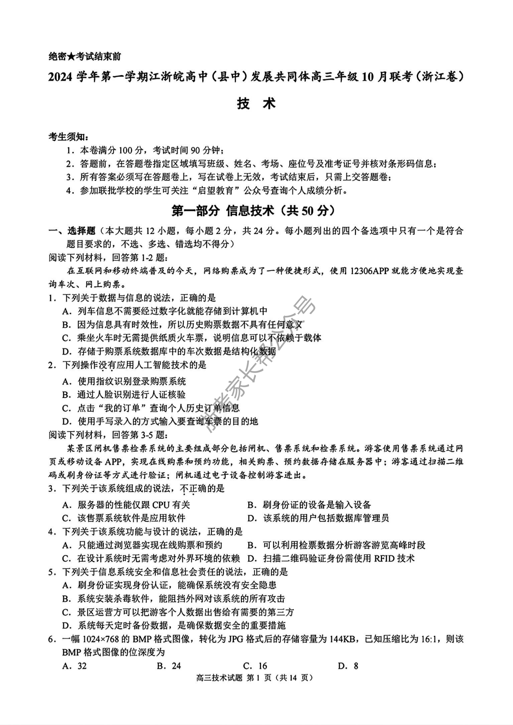 2025届江浙皖高中(县中)发展共同体高三10月联考技术试题及答案